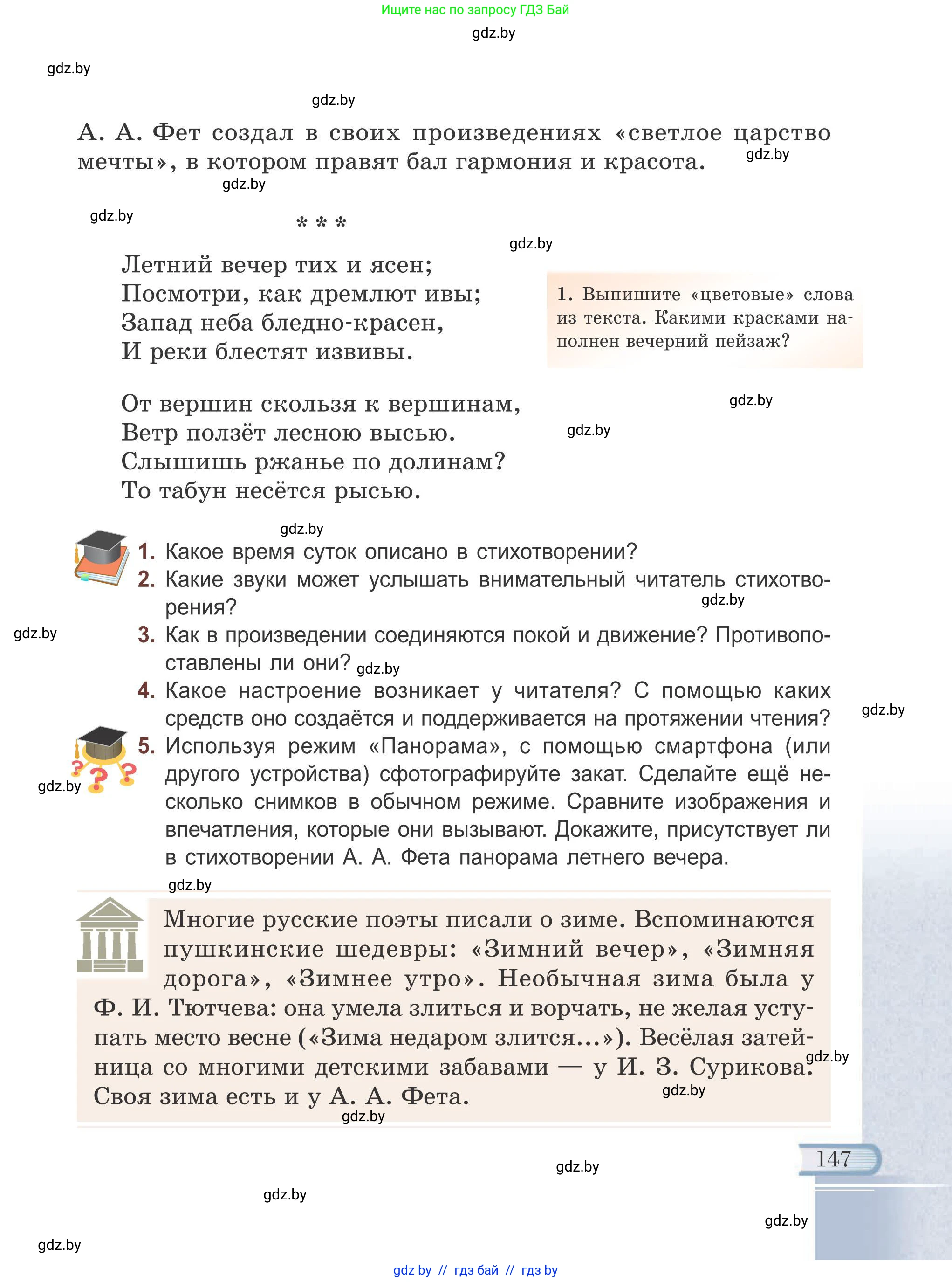 Русская литература, 6 класс Учебник, авторы: Захарова Светлана Николаевна, Юстинская Гюльнара Мансуровна, издательство Национальный институт образования, Минск, 2019, бежевого цвета, Часть 1, страница 147