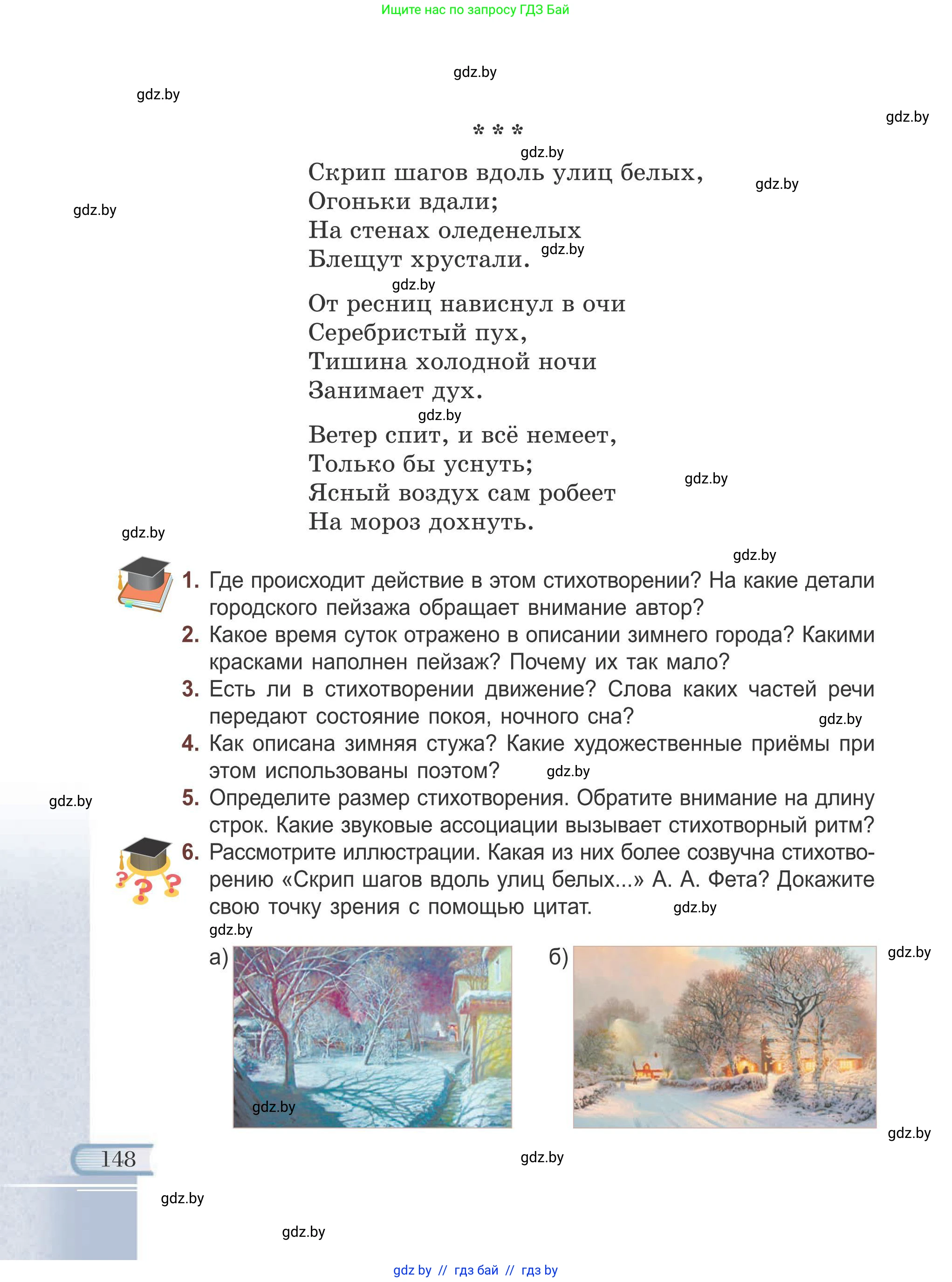 Русская литература, 6 класс Учебник, авторы: Захарова Светлана Николаевна, Юстинская Гюльнара Мансуровна, издательство Национальный институт образования, Минск, 2019, бежевого цвета, Часть 1, страница 148