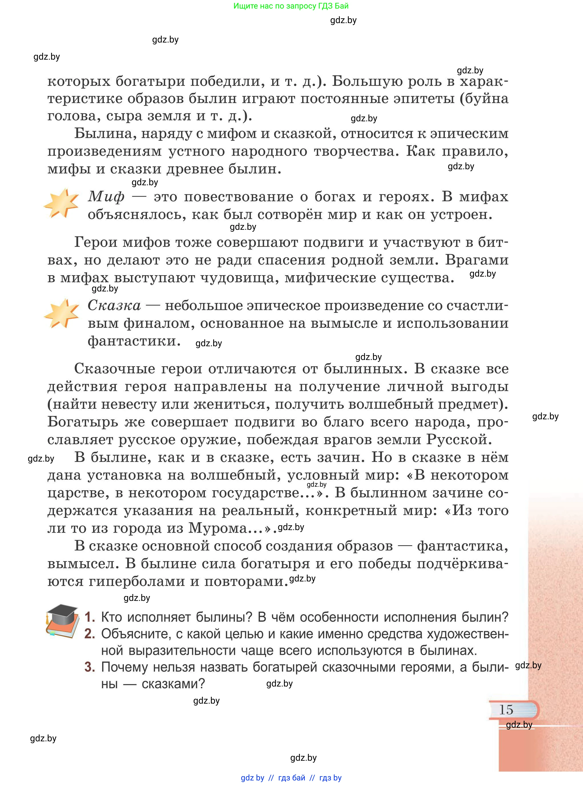 Русская литература, 6 класс Учебник, авторы: Захарова Светлана Николаевна, Юстинская Гюльнара Мансуровна, издательство Национальный институт образования, Минск, 2019, бежевого цвета, Часть 1, страница 15