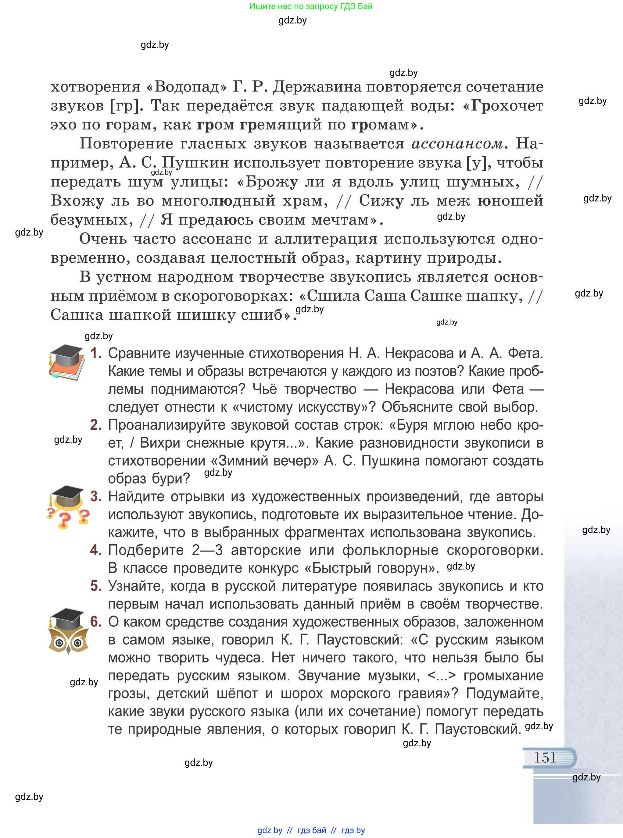 Русская литература, 6 класс Учебник, авторы: Захарова Светлана Николаевна, Юстинская Гюльнара Мансуровна, издательство Национальный институт образования, Минск, 2019, бежевого цвета, Часть 1, страница 151