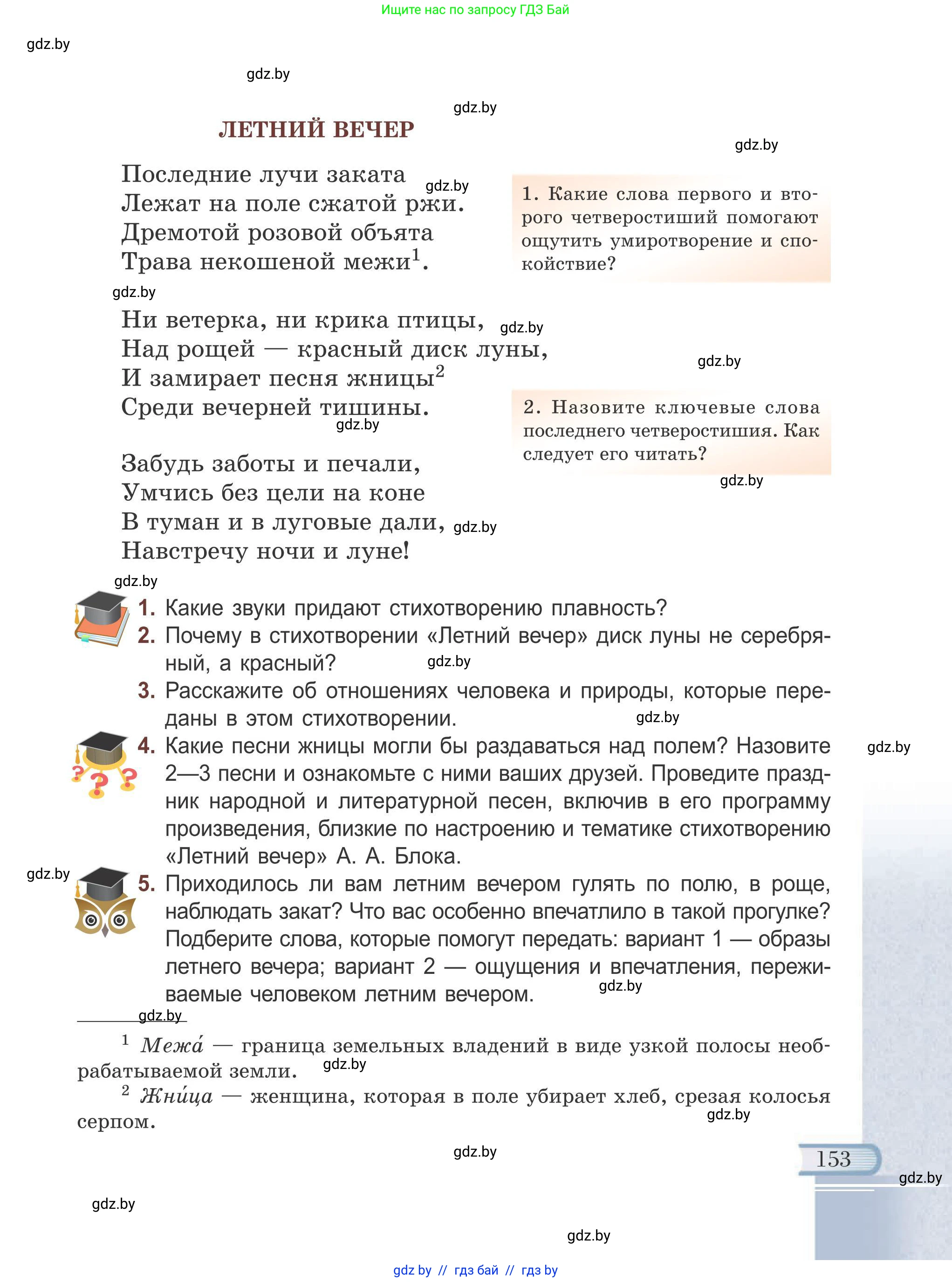 Русская литература, 6 класс Учебник, авторы: Захарова Светлана Николаевна, Юстинская Гюльнара Мансуровна, издательство Национальный институт образования, Минск, 2019, бежевого цвета, Часть 1, страница 153