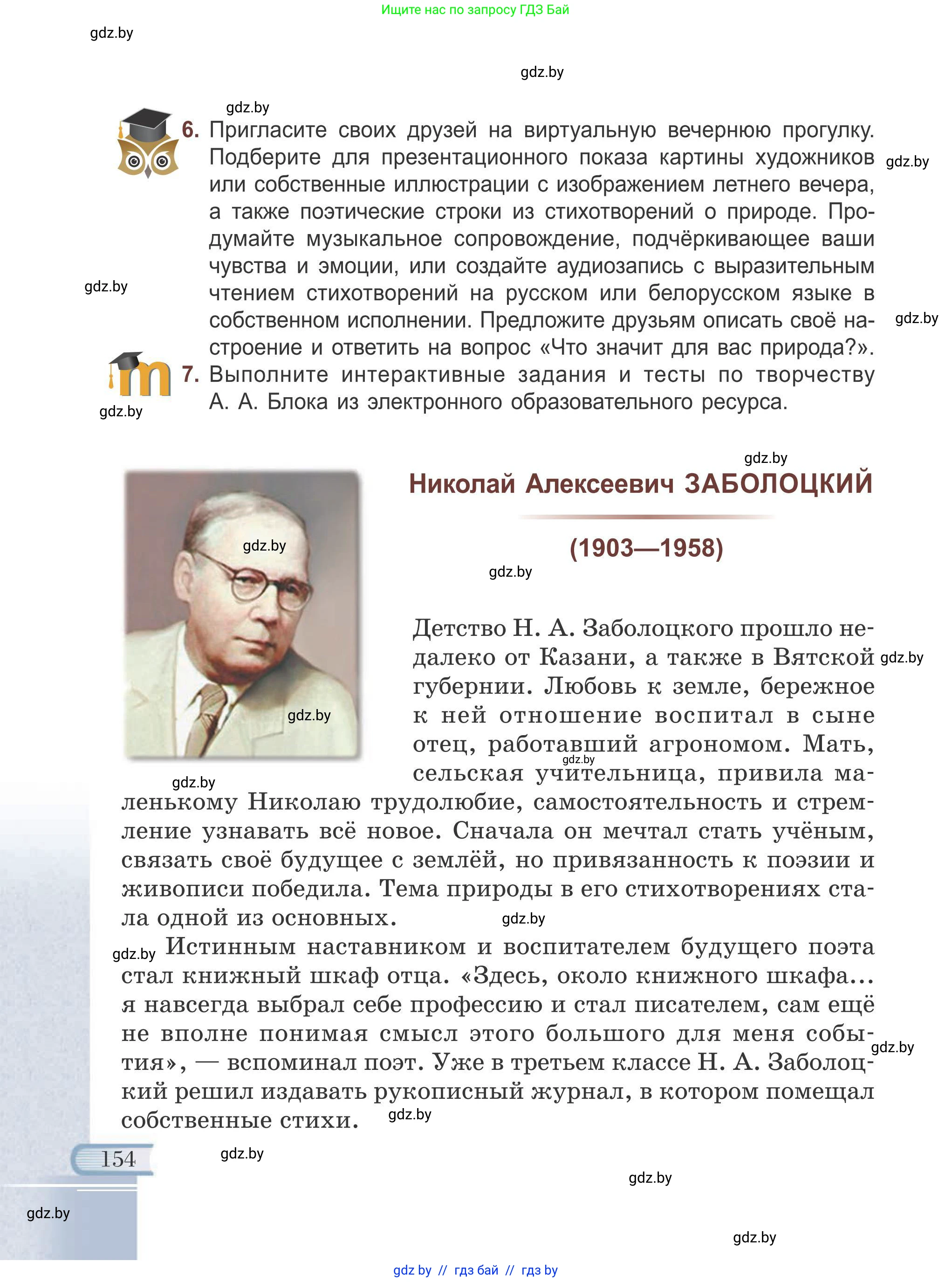 Русская литература, 6 класс Учебник, авторы: Захарова Светлана Николаевна, Юстинская Гюльнара Мансуровна, издательство Национальный институт образования, Минск, 2019, бежевого цвета, Часть 1, страница 154