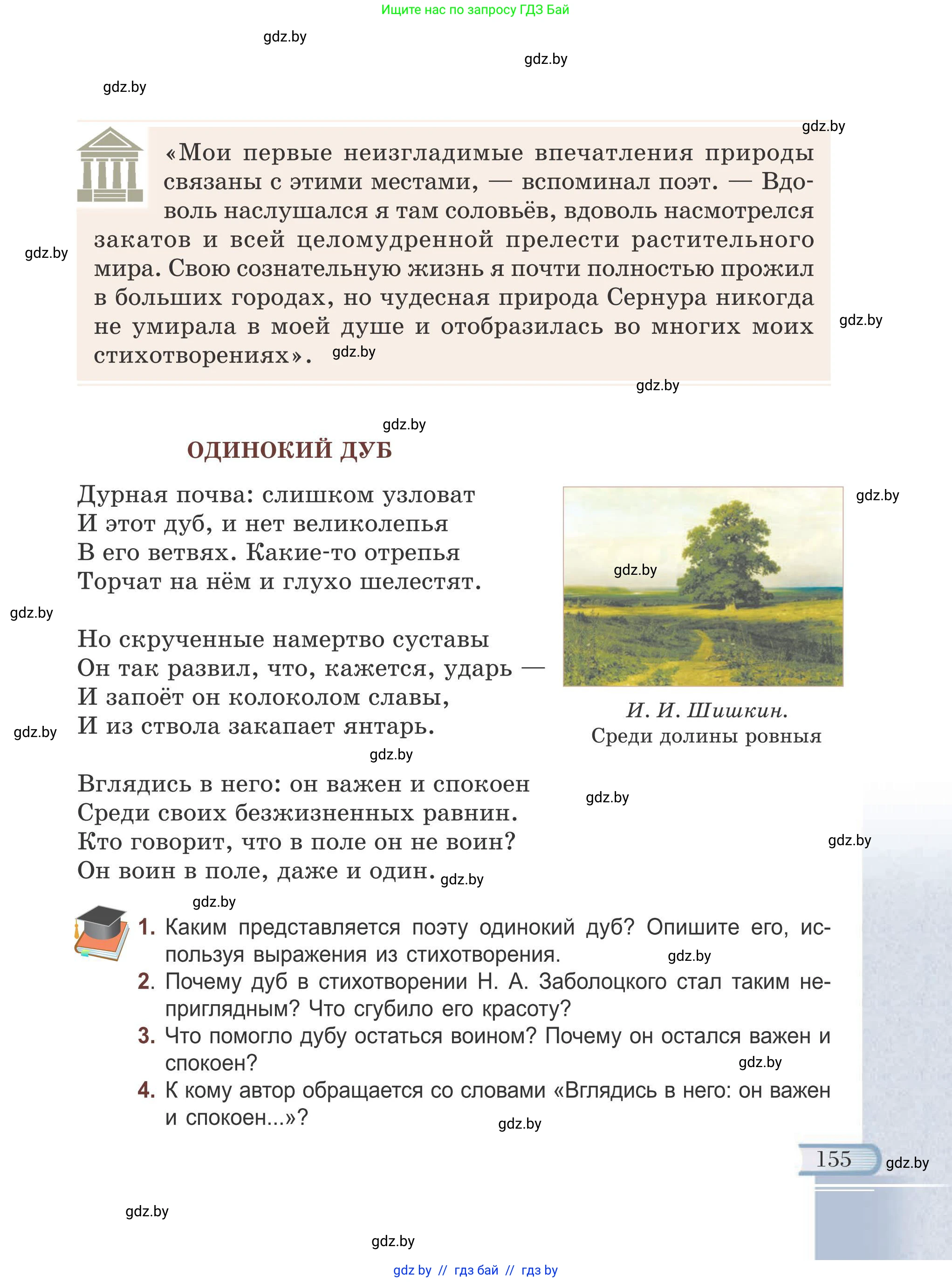 Русская литература, 6 класс Учебник, авторы: Захарова Светлана Николаевна, Юстинская Гюльнара Мансуровна, издательство Национальный институт образования, Минск, 2019, бежевого цвета, Часть 1, страница 155