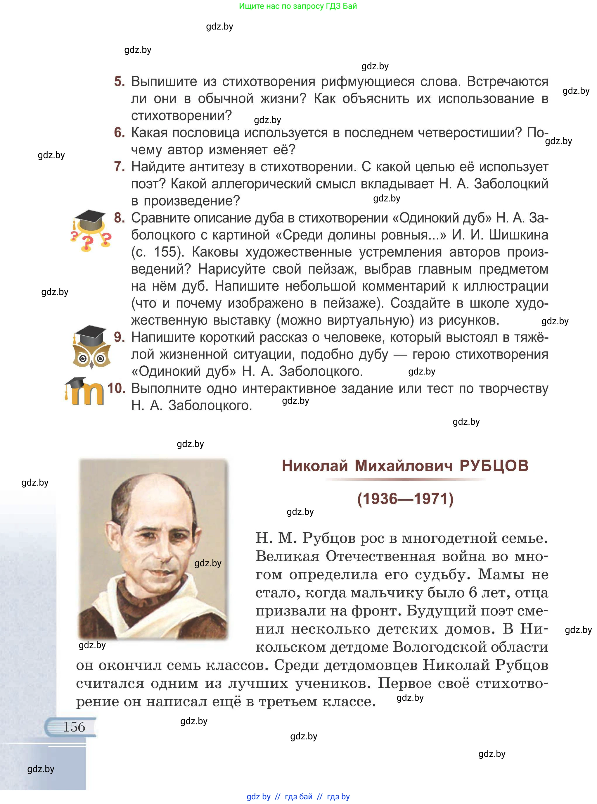 Русская литература, 6 класс Учебник, авторы: Захарова Светлана Николаевна, Юстинская Гюльнара Мансуровна, издательство Национальный институт образования, Минск, 2019, бежевого цвета, Часть 1, страница 156