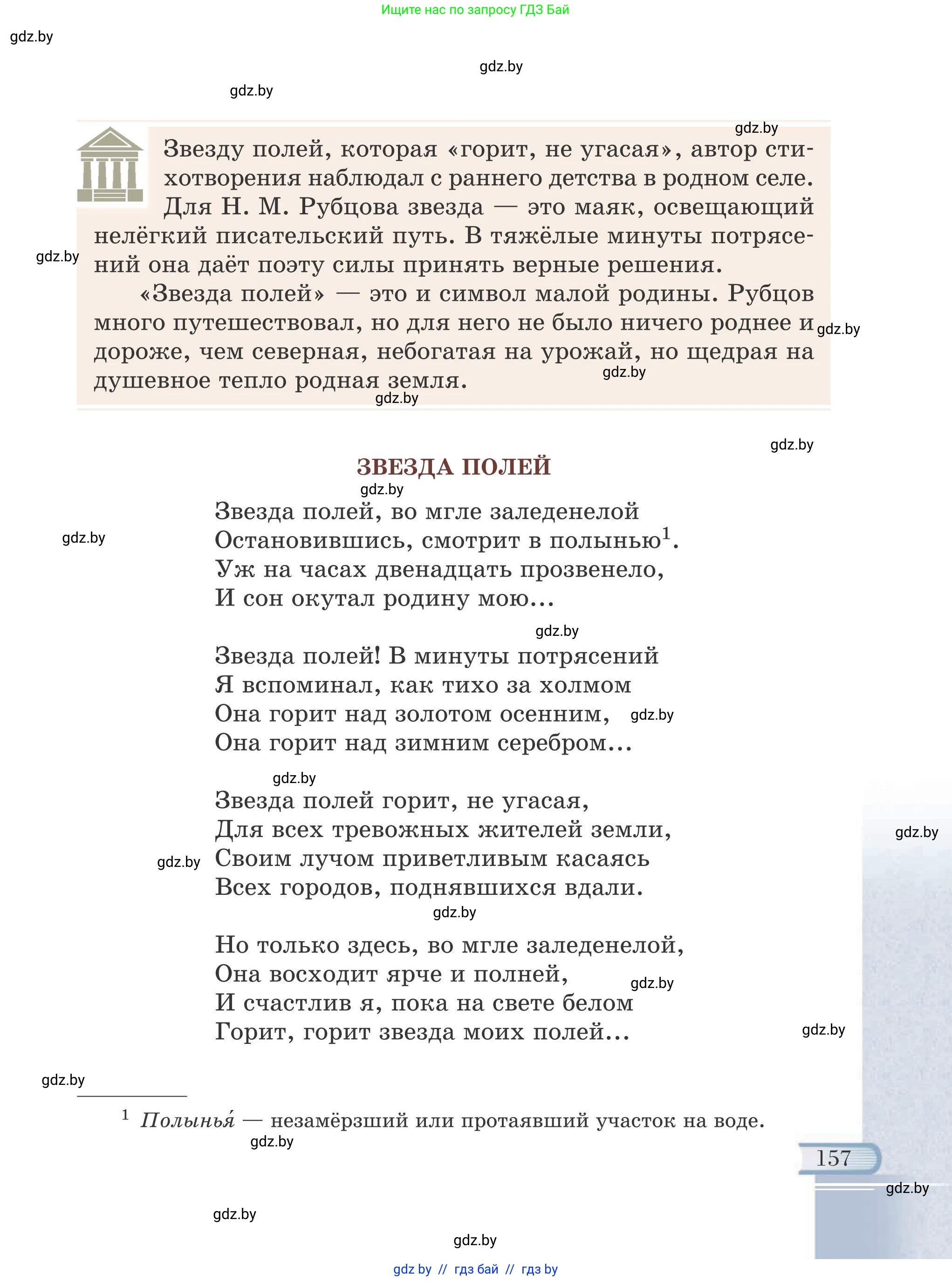 Русская литература, 6 класс Учебник, авторы: Захарова Светлана Николаевна, Юстинская Гюльнара Мансуровна, издательство Национальный институт образования, Минск, 2019, бежевого цвета, страница 157