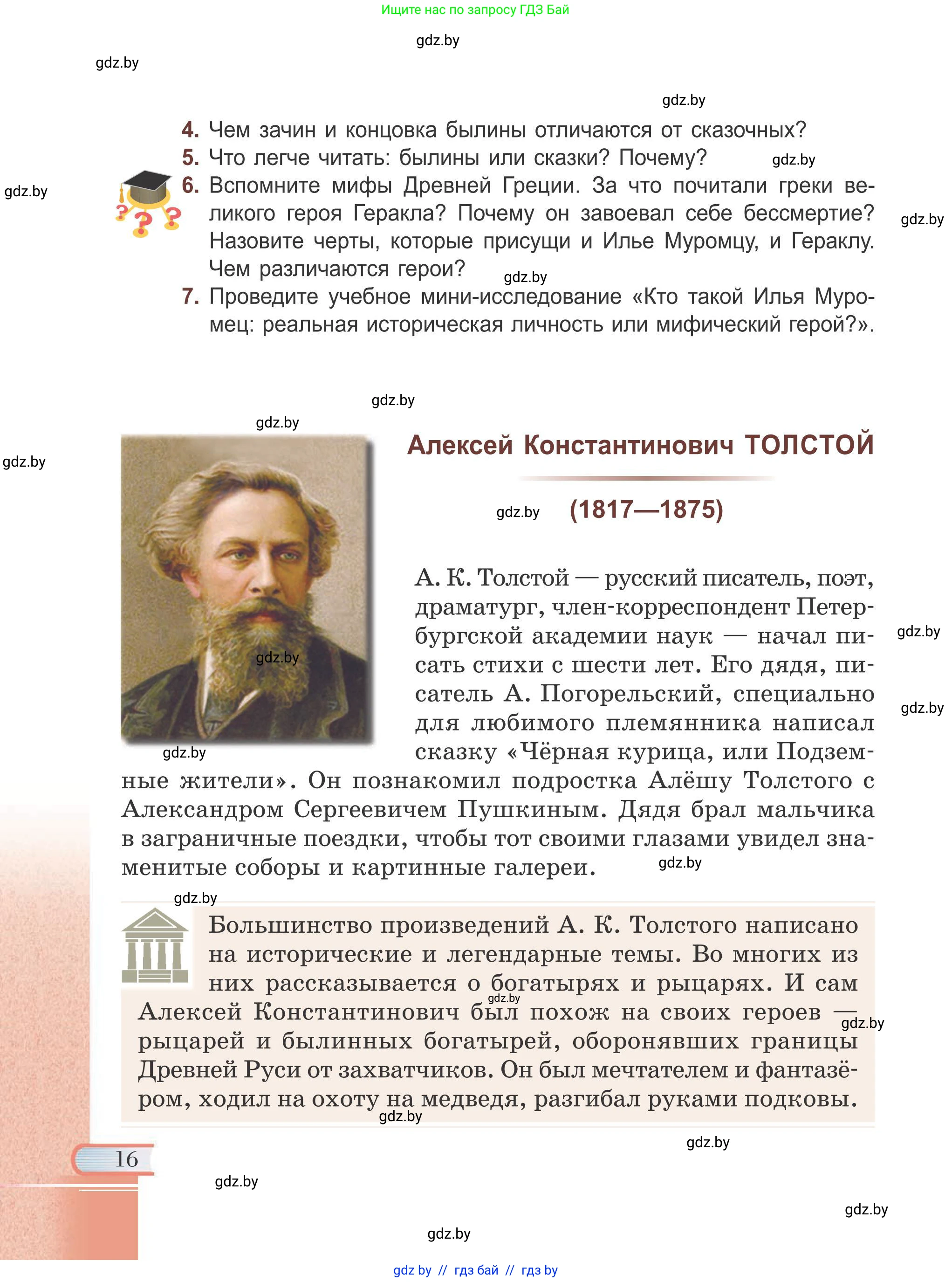 Русская литература, 6 класс Учебник, авторы: Захарова Светлана Николаевна, Юстинская Гюльнара Мансуровна, издательство Национальный институт образования, Минск, 2019, бежевого цвета, Часть 1, страница 16