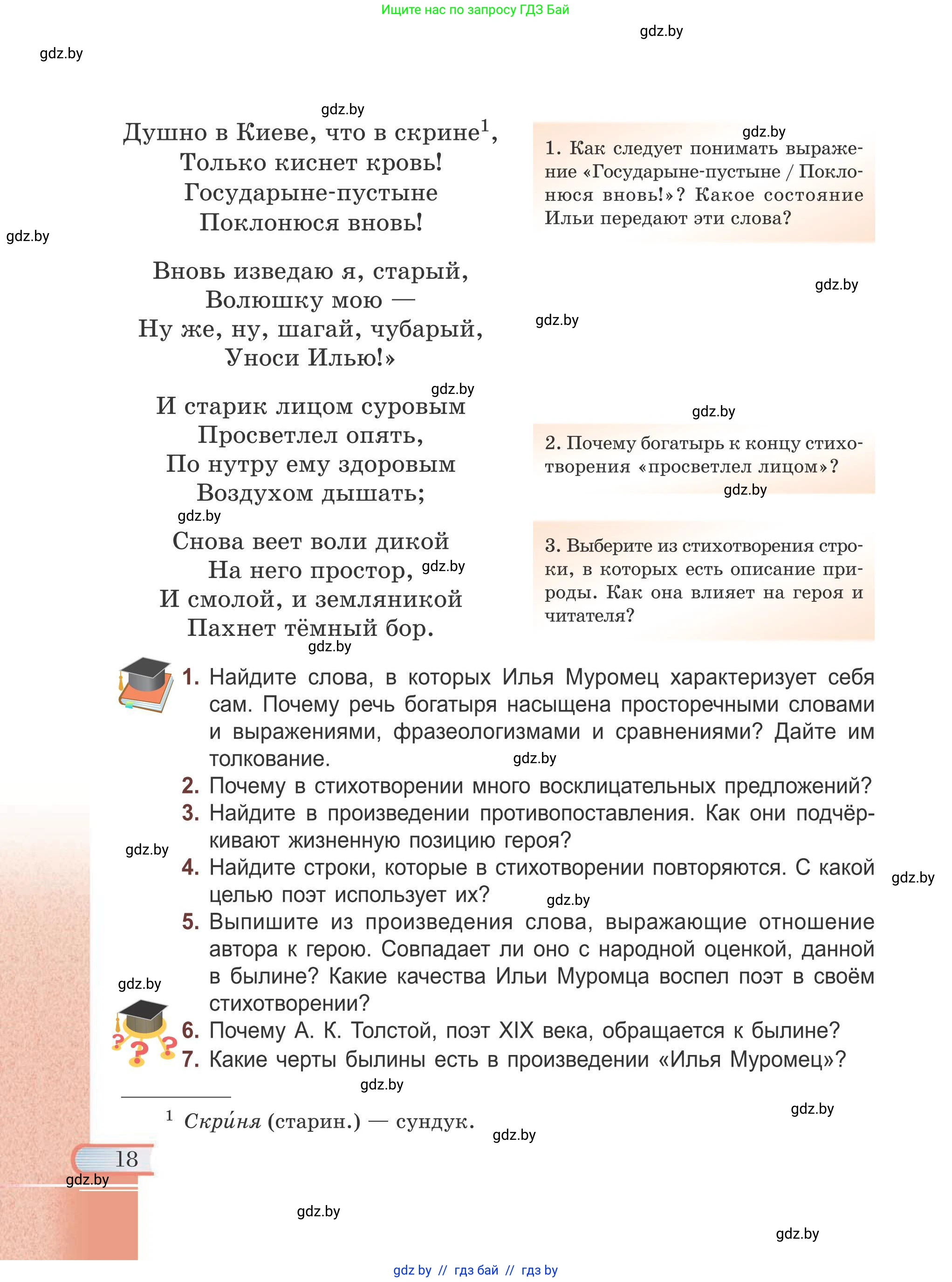 Русская литература, 6 класс Учебник, авторы: Захарова Светлана Николаевна, Юстинская Гюльнара Мансуровна, издательство Национальный институт образования, Минск, 2019, бежевого цвета, Часть 1, страница 18