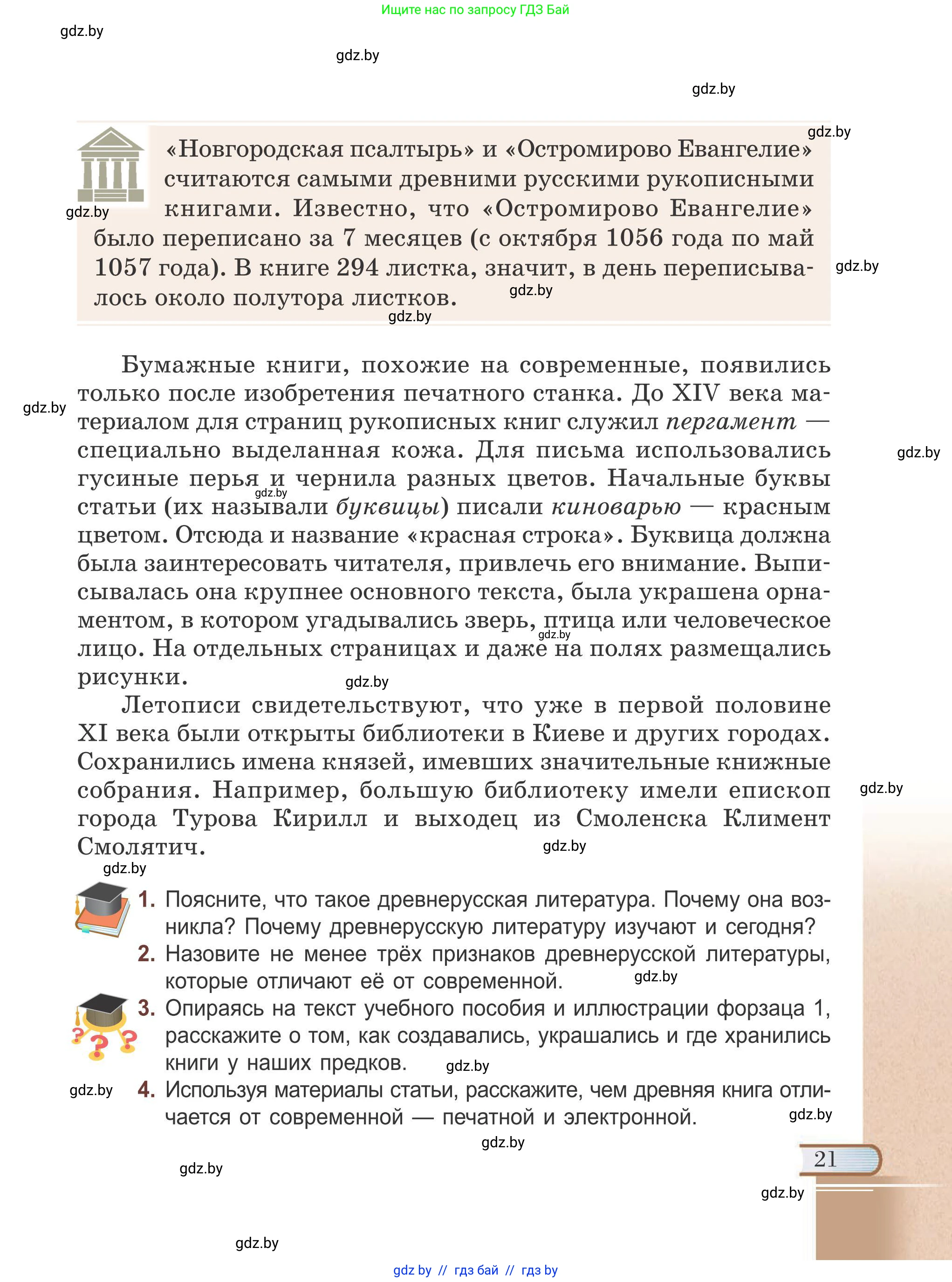 Русская литература, 6 класс Учебник, авторы: Захарова Светлана Николаевна, Юстинская Гюльнара Мансуровна, издательство Национальный институт образования, Минск, 2019, бежевого цвета, Часть 1, страница 21