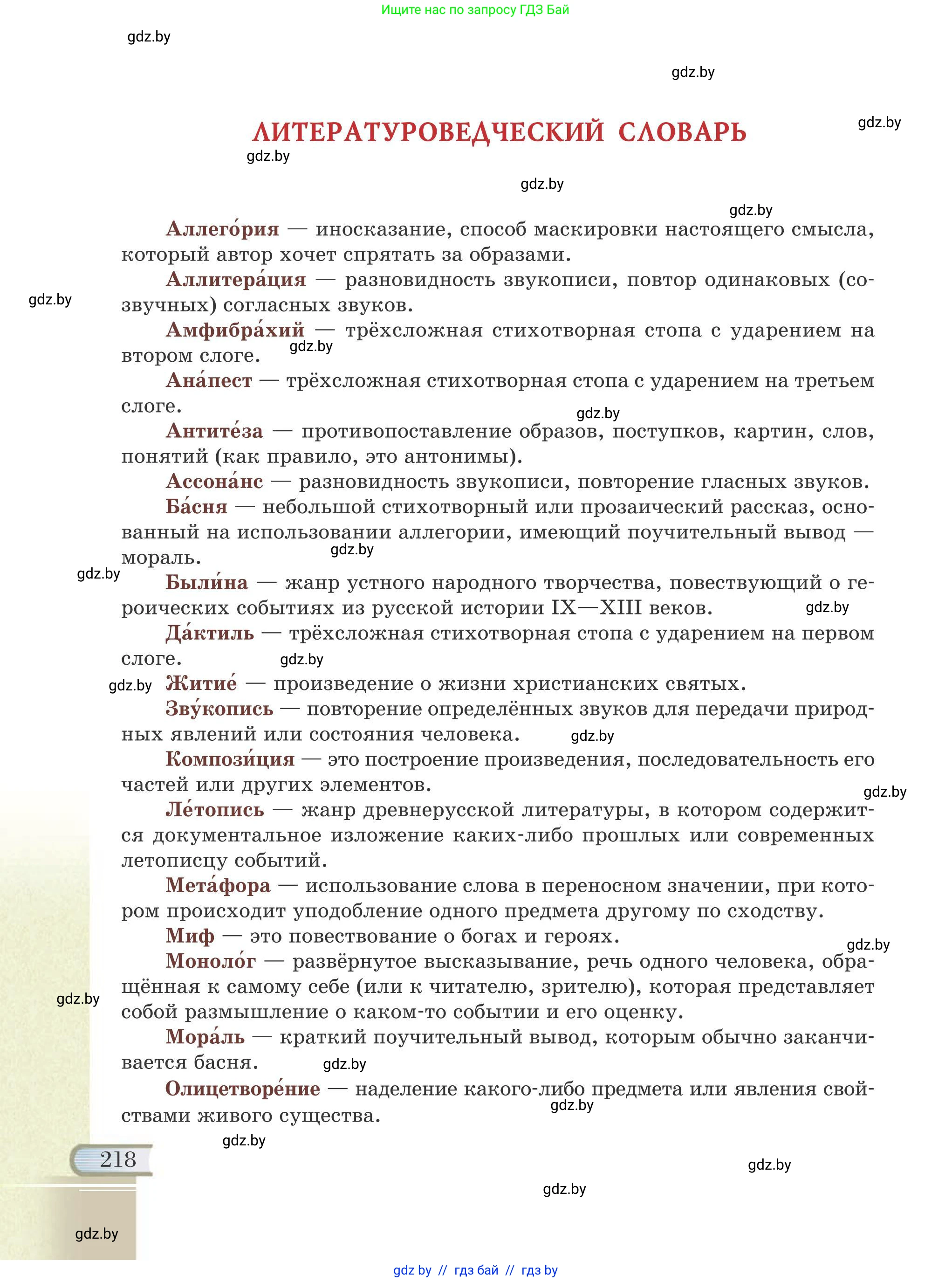Русская литература, 6 класс Учебник, авторы: Захарова Светлана Николаевна, Юстинская Гюльнара Мансуровна, издательство Национальный институт образования, Минск, 2019, бежевого цвета, страница 218