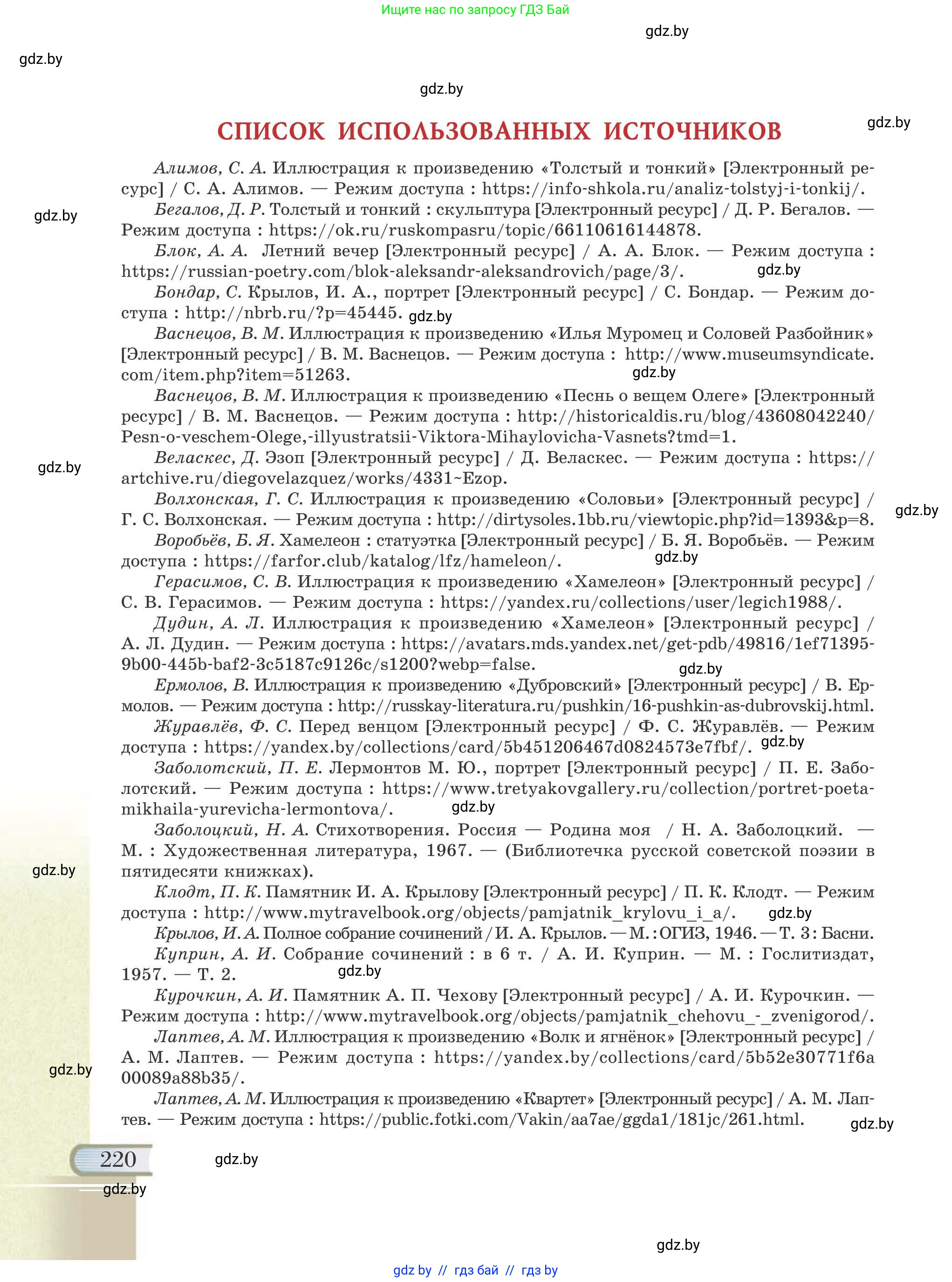 Русская литература, 6 класс Учебник, авторы: Захарова Светлана Николаевна, Юстинская Гюльнара Мансуровна, издательство Национальный институт образования, Минск, 2019, бежевого цвета, страница 220