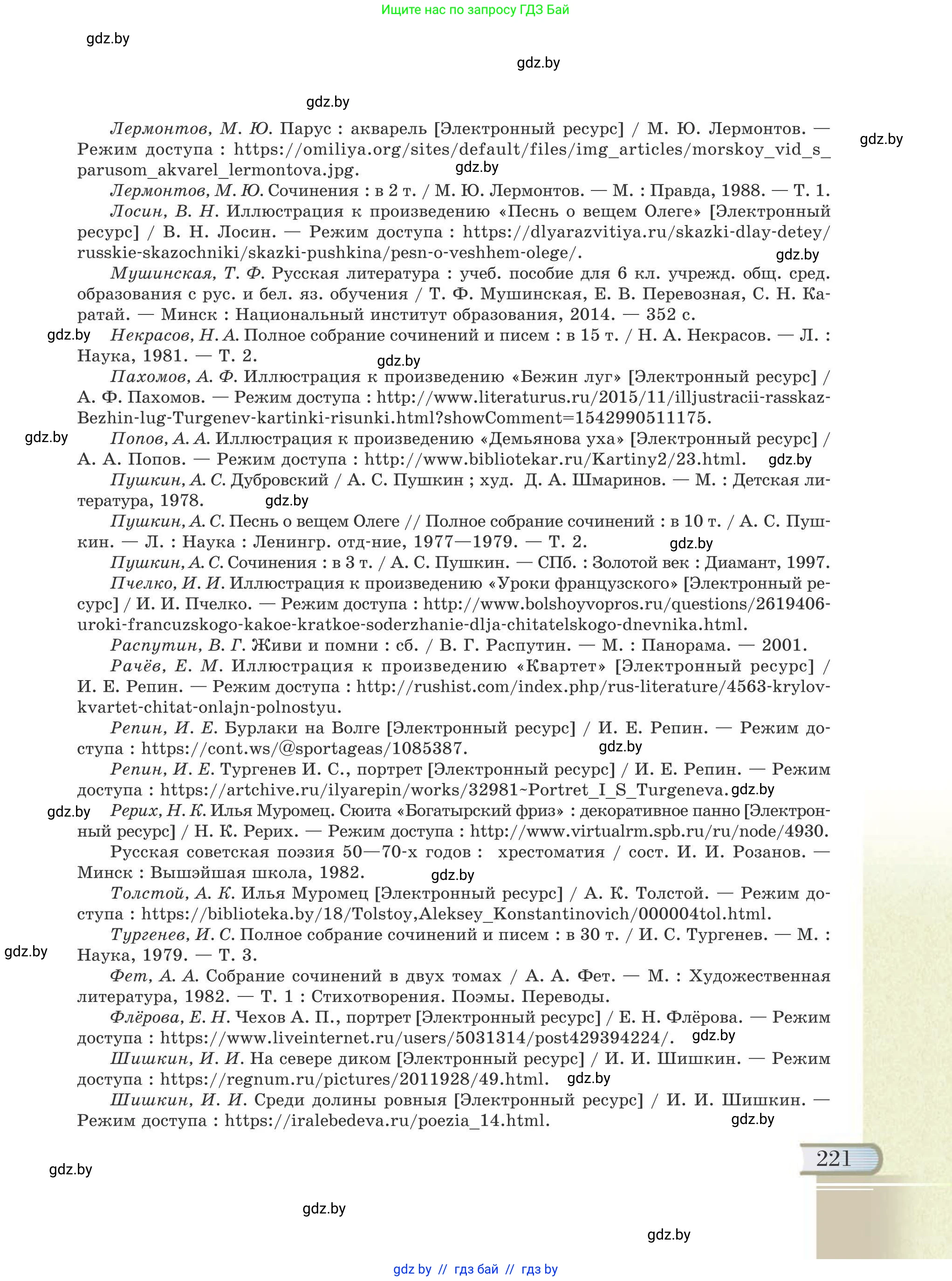 Русская литература, 6 класс Учебник, авторы: Захарова Светлана Николаевна, Юстинская Гюльнара Мансуровна, издательство Национальный институт образования, Минск, 2019, бежевого цвета, страница 221
