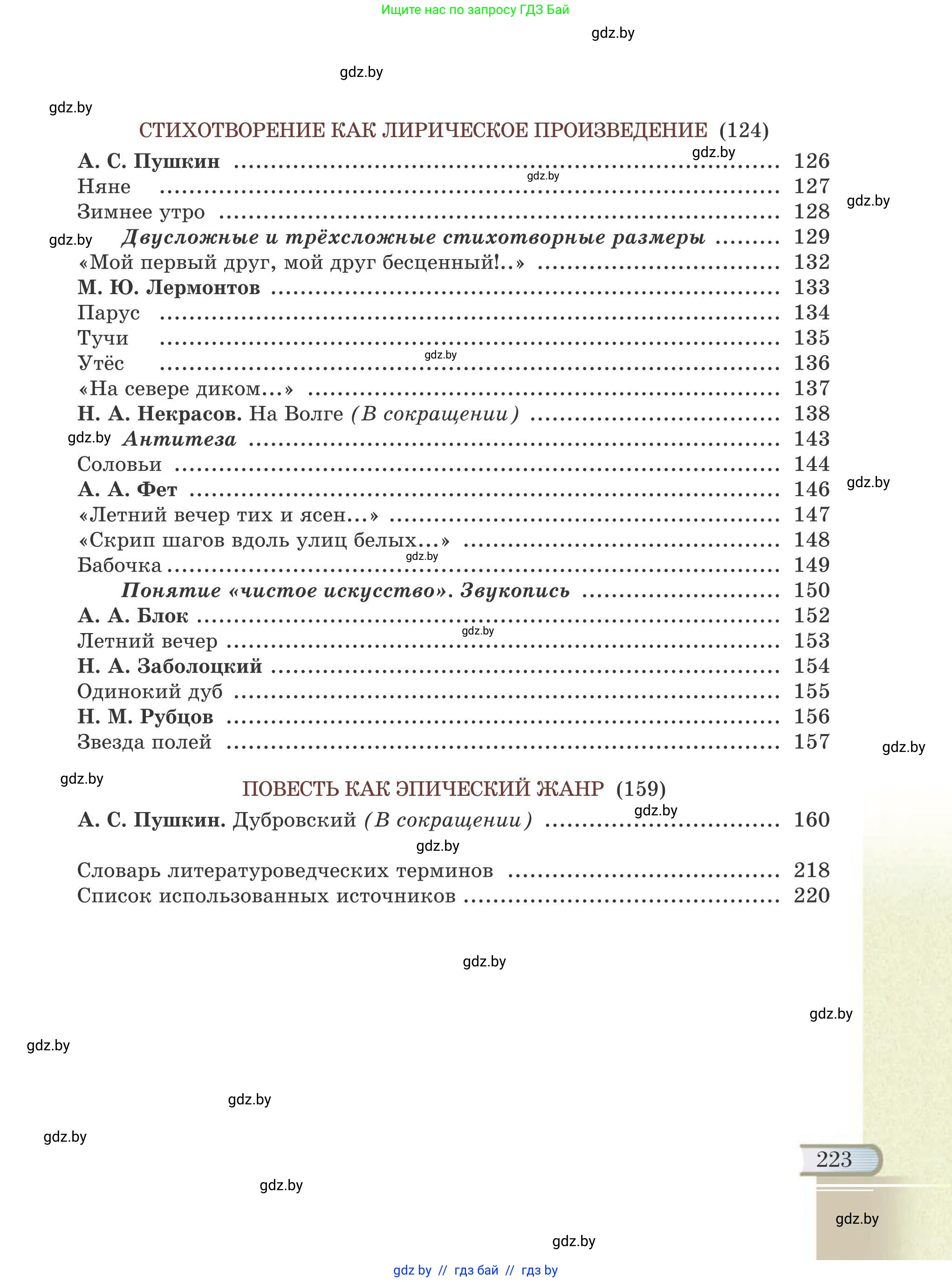 Русская литература, 6 класс Учебник, авторы: Захарова Светлана Николаевна, Юстинская Гюльнара Мансуровна, издательство Национальный институт образования, Минск, 2019, бежевого цвета, страница 223
