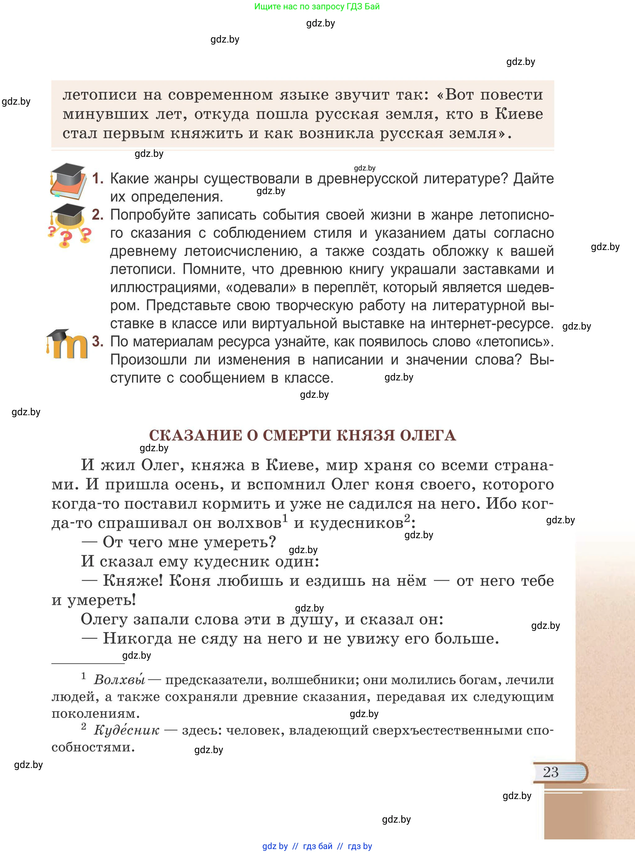 Русская литература, 6 класс Учебник, авторы: Захарова Светлана Николаевна, Юстинская Гюльнара Мансуровна, издательство Национальный институт образования, Минск, 2019, бежевого цвета, Часть 1, страница 23