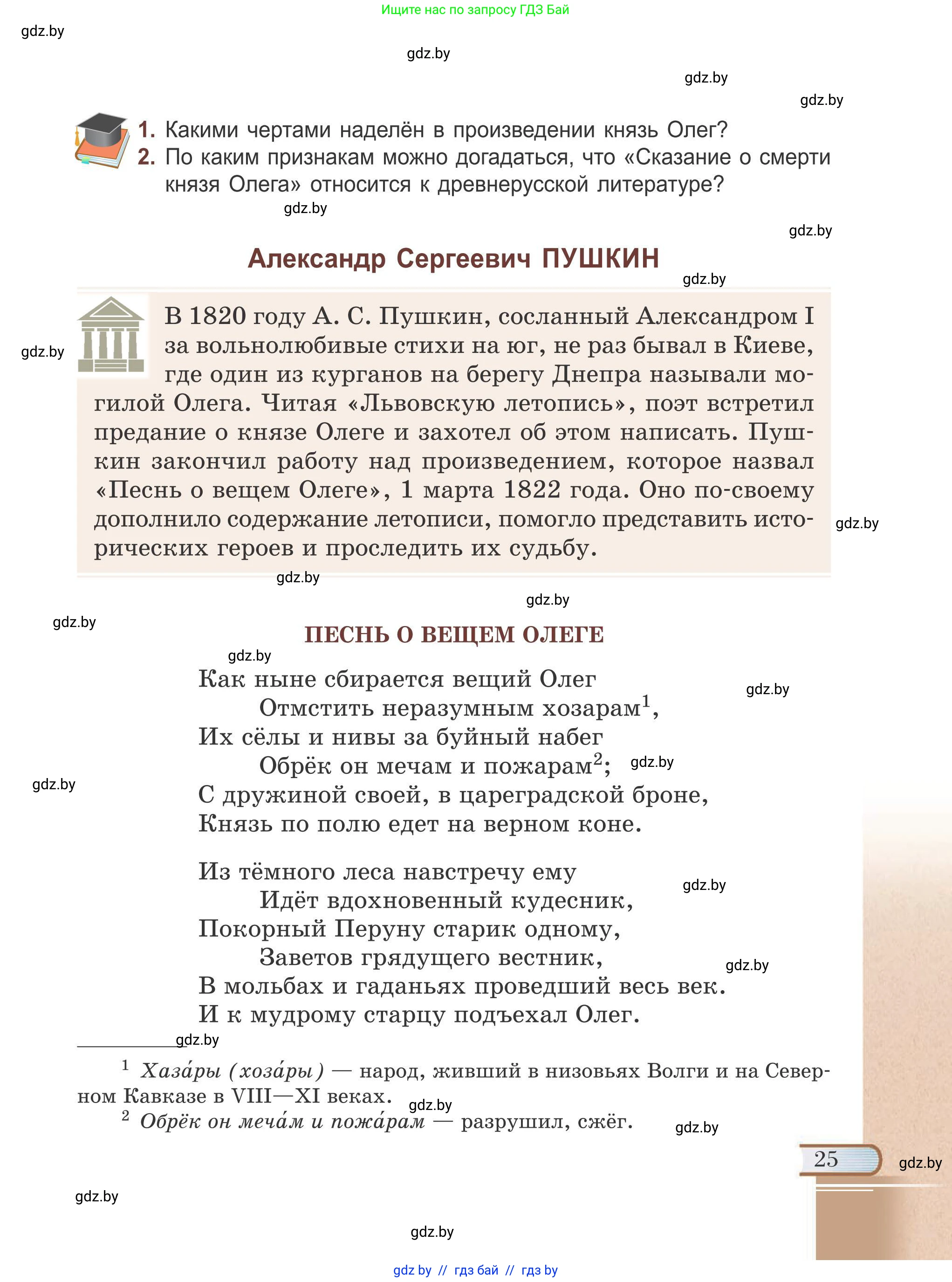 Русская литература, 6 класс Учебник, авторы: Захарова Светлана Николаевна, Юстинская Гюльнара Мансуровна, издательство Национальный институт образования, Минск, 2019, бежевого цвета, Часть 1, страница 25