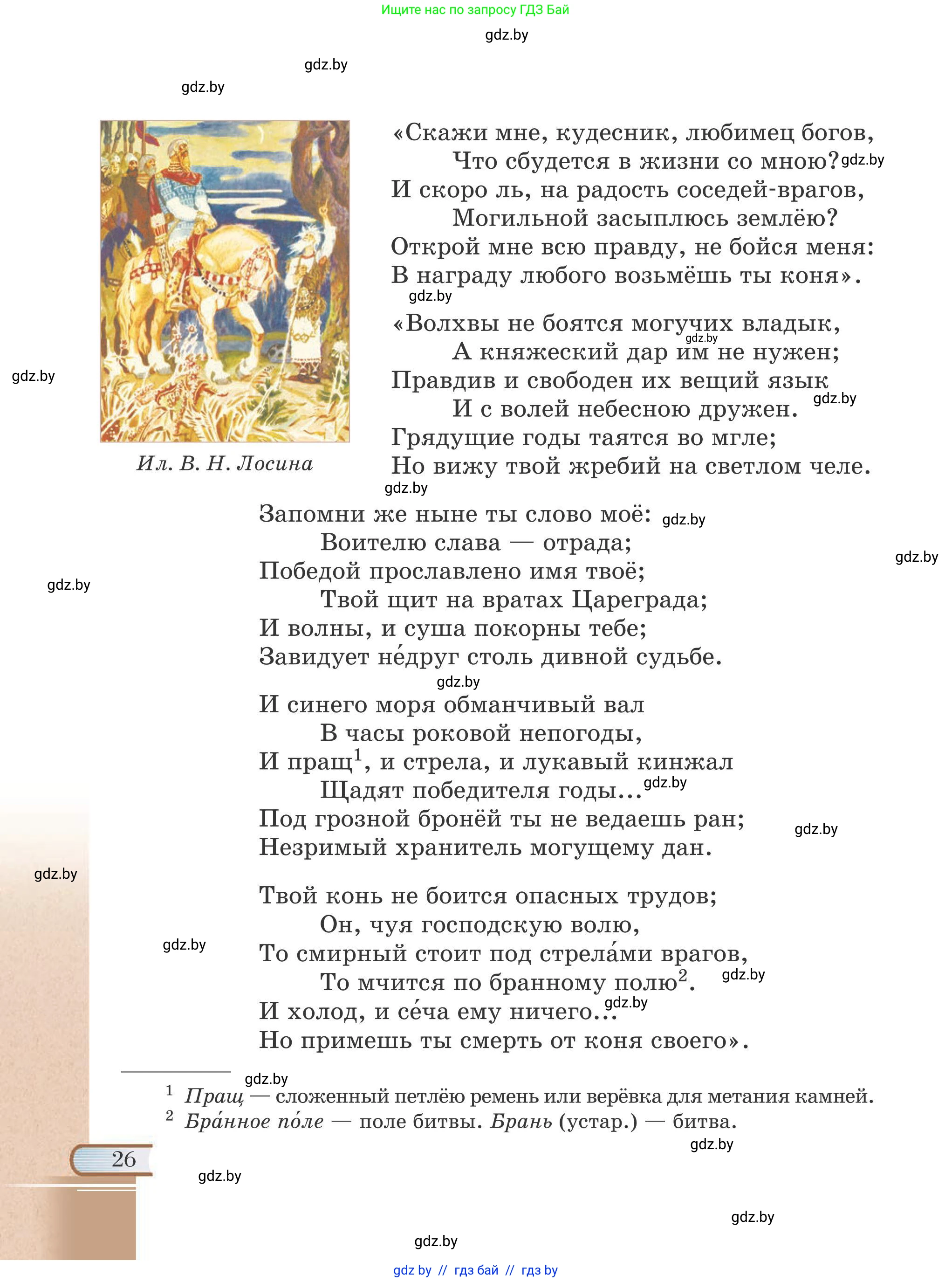 Русская литература, 6 класс Учебник, авторы: Захарова Светлана Николаевна, Юстинская Гюльнара Мансуровна, издательство Национальный институт образования, Минск, 2019, бежевого цвета, страница 26
