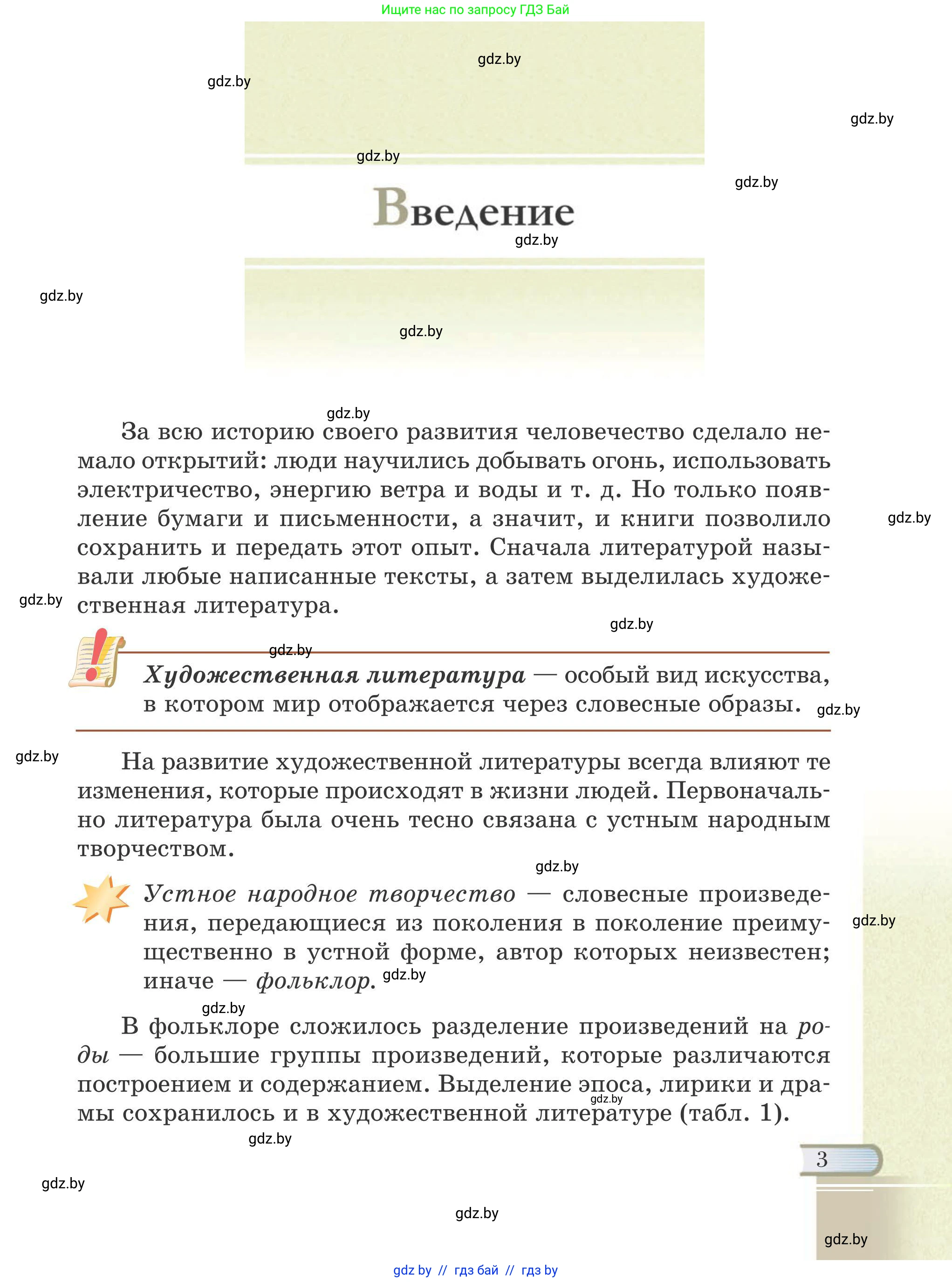 Русская литература, 6 класс Учебник, авторы: Захарова Светлана Николаевна, Юстинская Гюльнара Мансуровна, издательство Национальный институт образования, Минск, 2019, бежевого цвета, страница 3