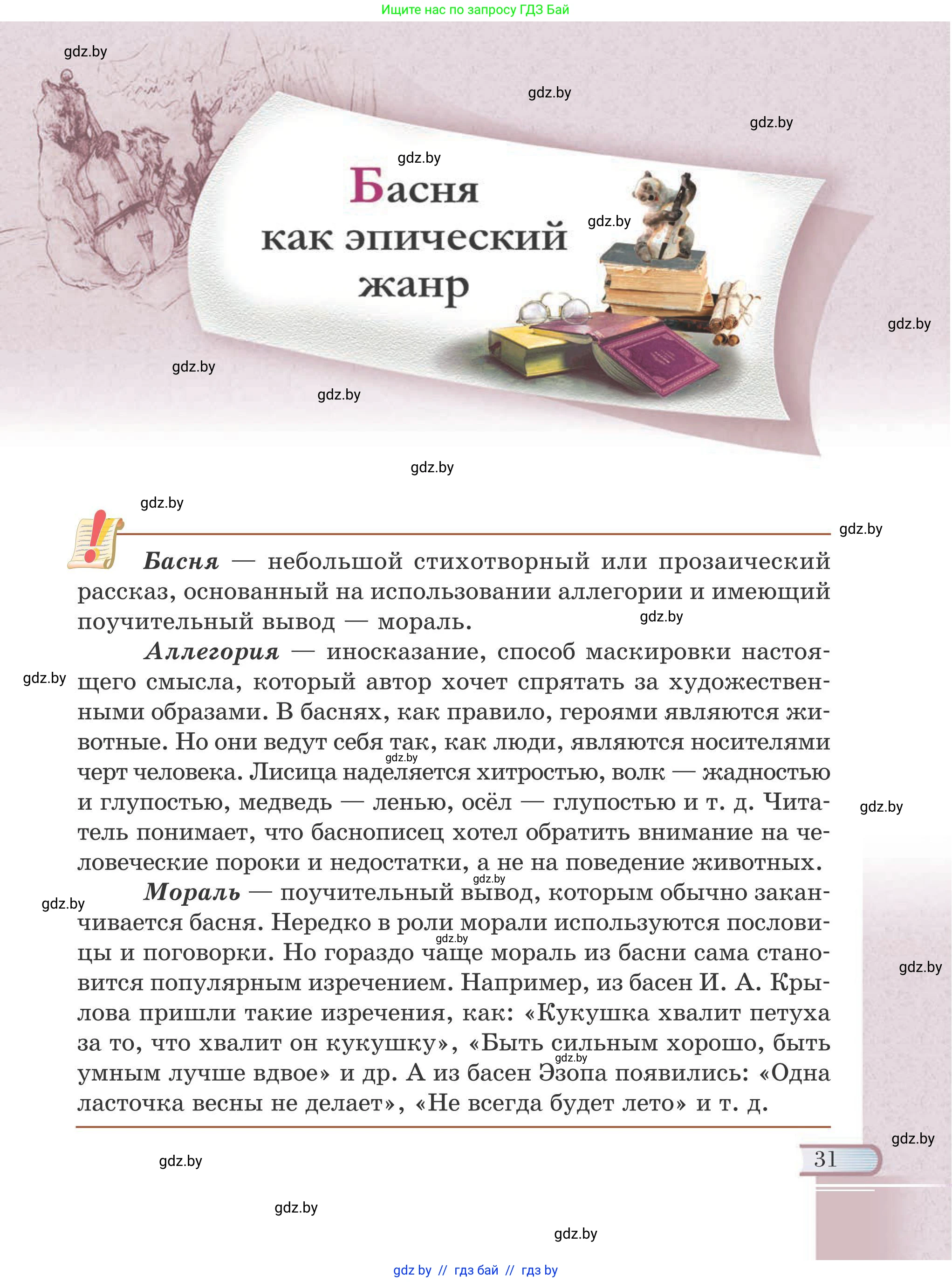 Русская литература, 6 класс Учебник, авторы: Захарова Светлана Николаевна, Юстинская Гюльнара Мансуровна, издательство Национальный институт образования, Минск, 2019, бежевого цвета, страница 31