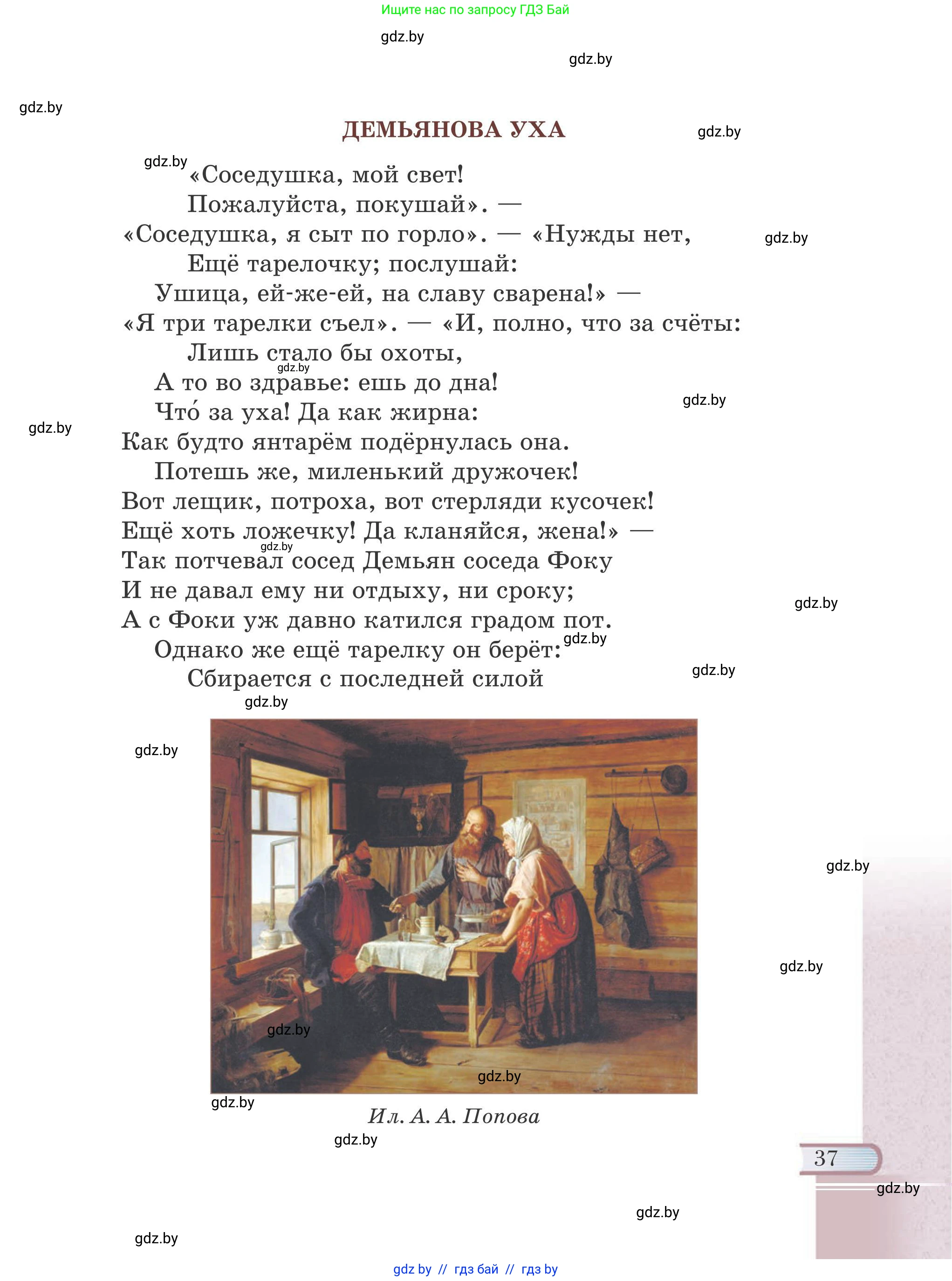 Русская литература, 6 класс Учебник, авторы: Захарова Светлана Николаевна, Юстинская Гюльнара Мансуровна, издательство Национальный институт образования, Минск, 2019, бежевого цвета, страница 37