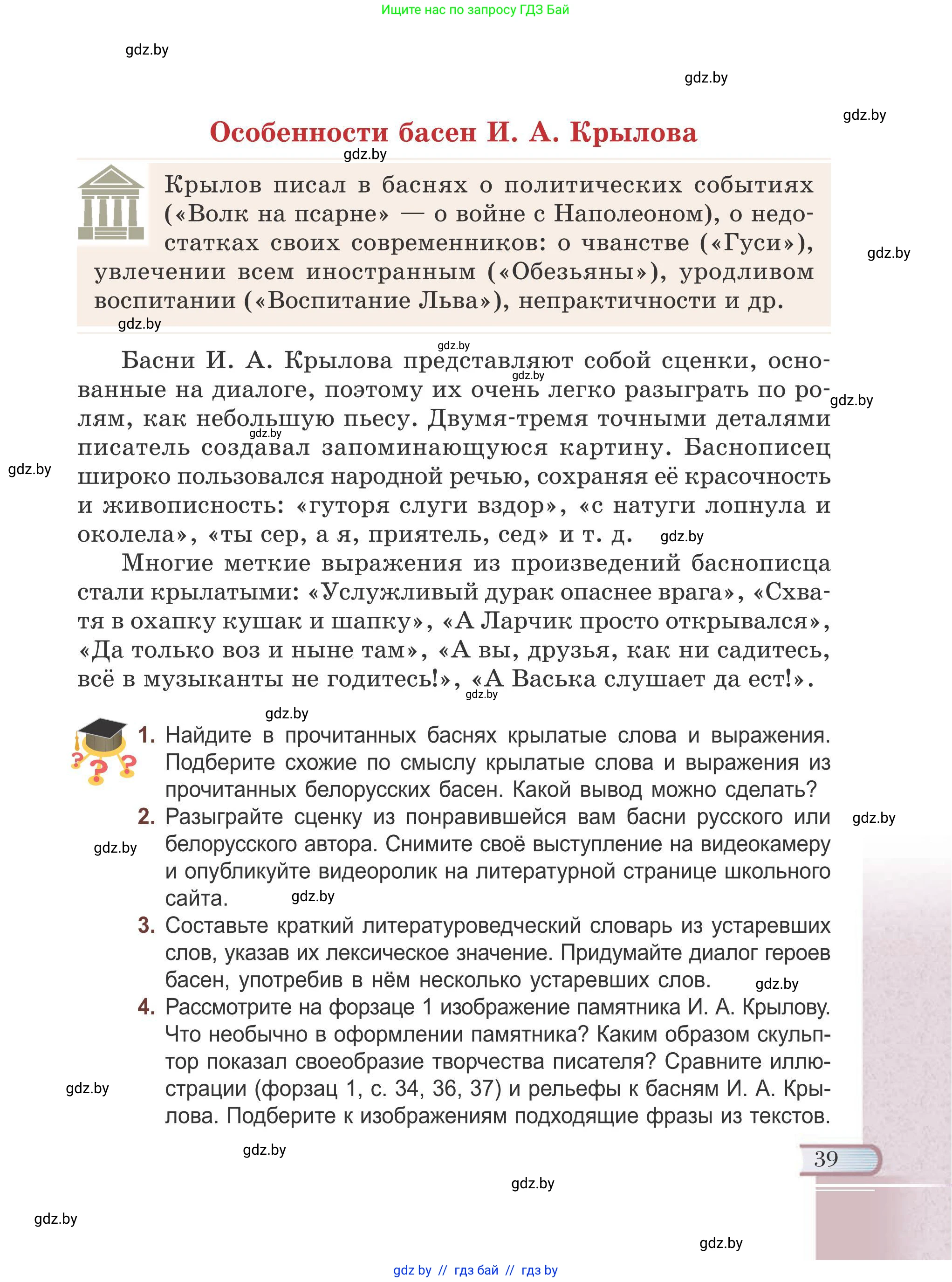Русская литература, 6 класс Учебник, авторы: Захарова Светлана Николаевна, Юстинская Гюльнара Мансуровна, издательство Национальный институт образования, Минск, 2019, бежевого цвета, Часть 1, страница 39