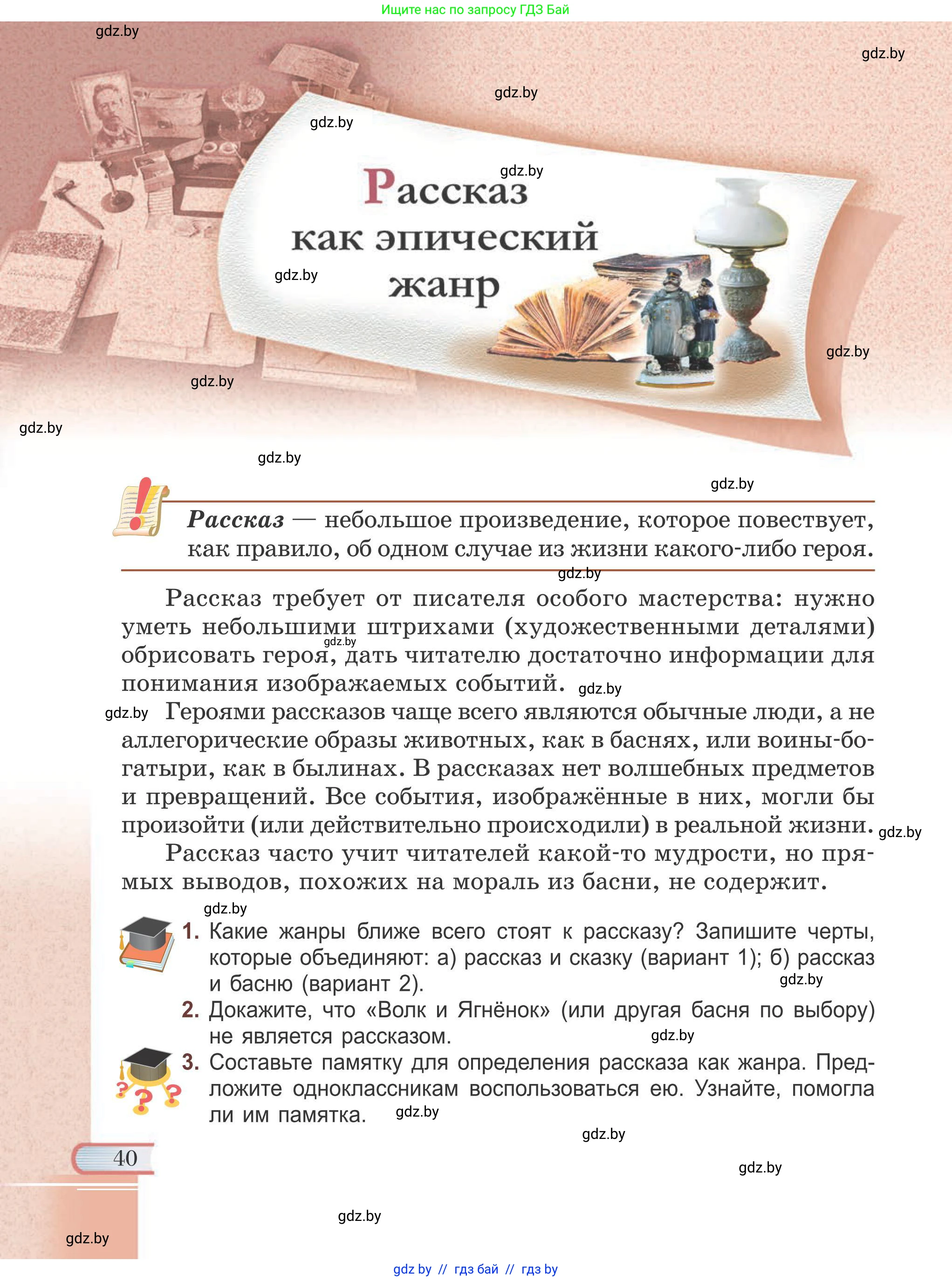 Русская литература, 6 класс Учебник, авторы: Захарова Светлана Николаевна, Юстинская Гюльнара Мансуровна, издательство Национальный институт образования, Минск, 2019, бежевого цвета, Часть 1, страница 40
