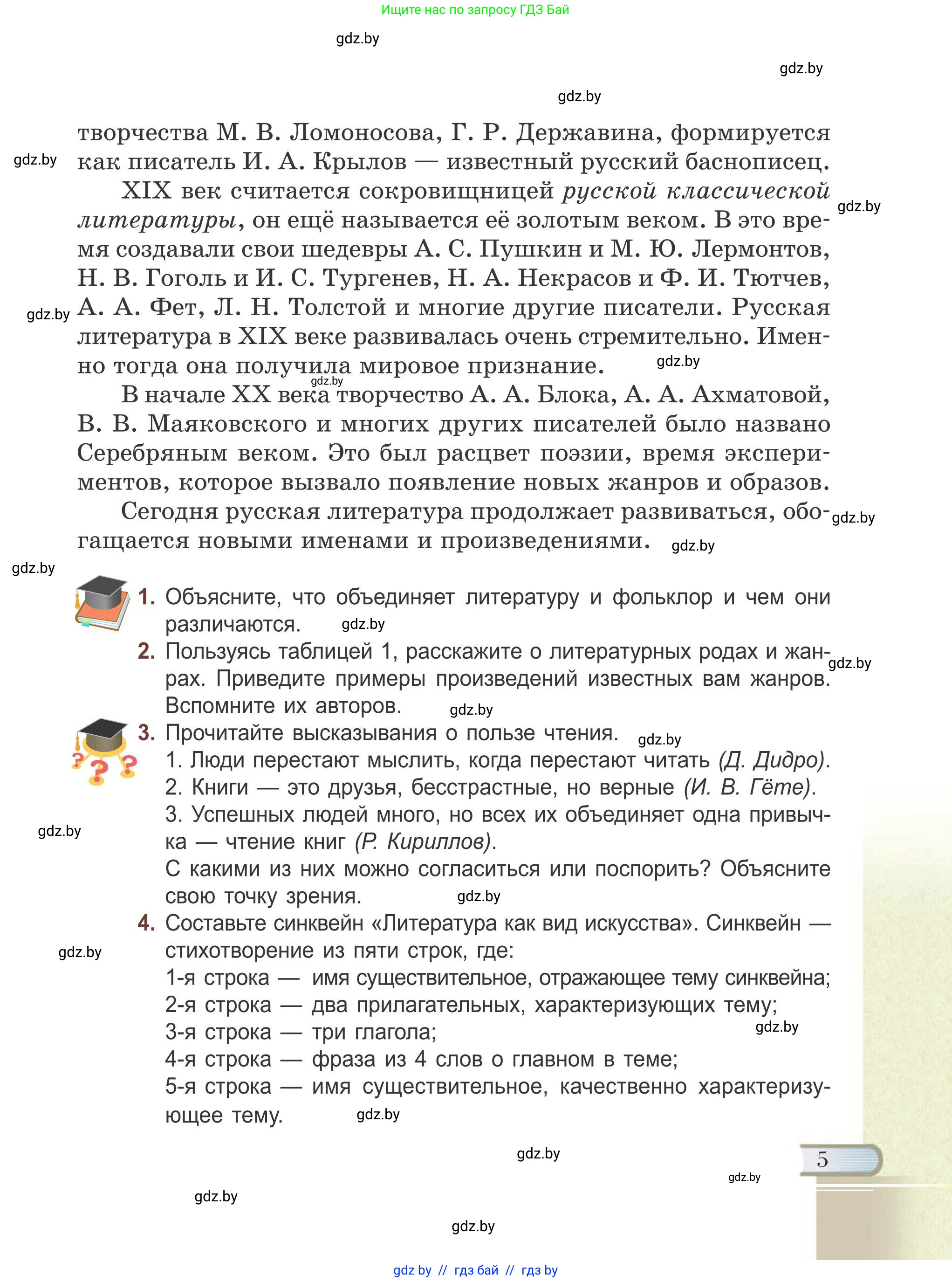 Русская литература, 6 класс Учебник, авторы: Захарова Светлана Николаевна, Юстинская Гюльнара Мансуровна, издательство Национальный институт образования, Минск, 2019, бежевого цвета, Часть 1, страница 5