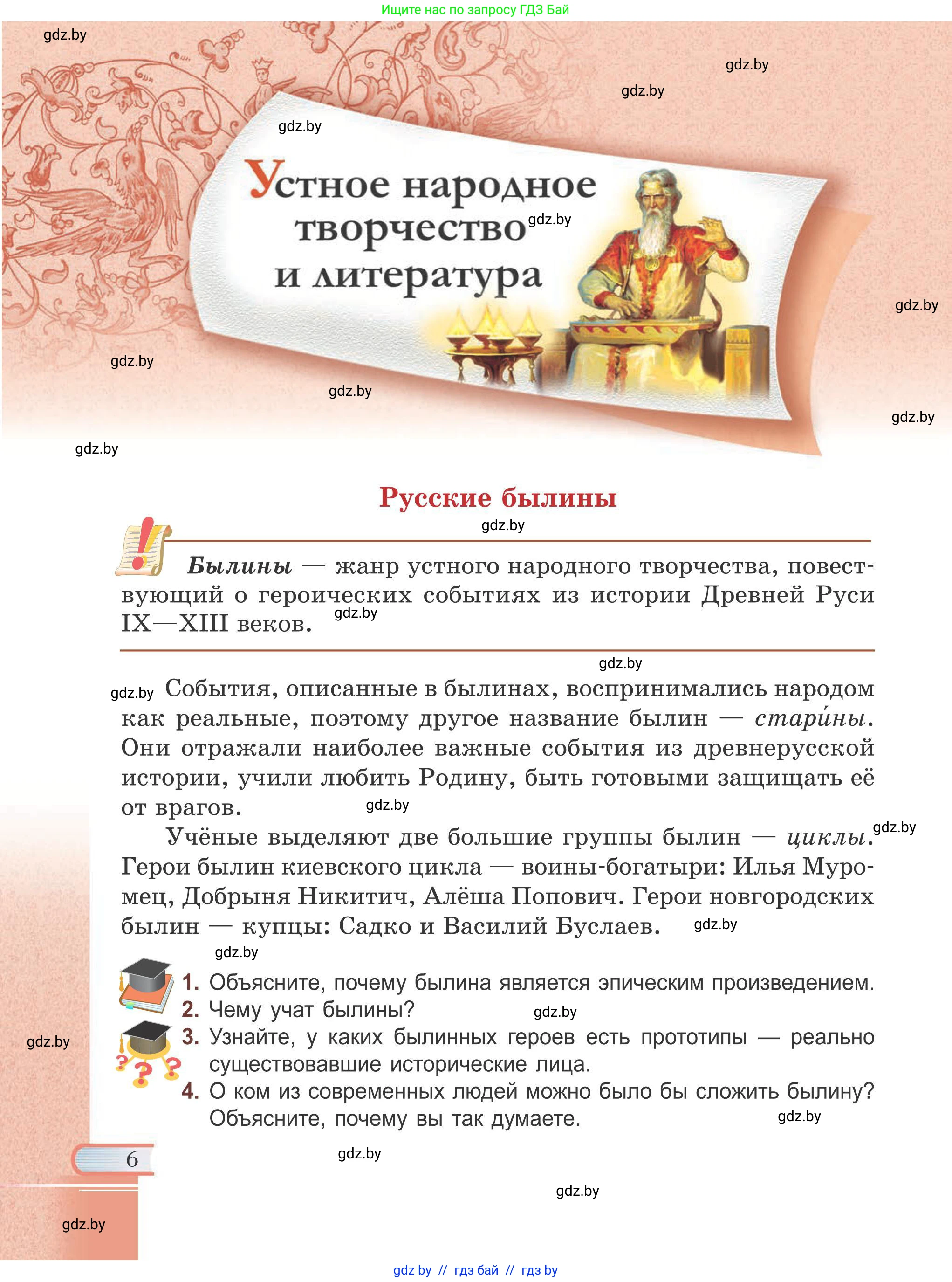 Русская литература, 6 класс Учебник, авторы: Захарова Светлана Николаевна, Юстинская Гюльнара Мансуровна, издательство Национальный институт образования, Минск, 2019, бежевого цвета, Часть 1, страница 6