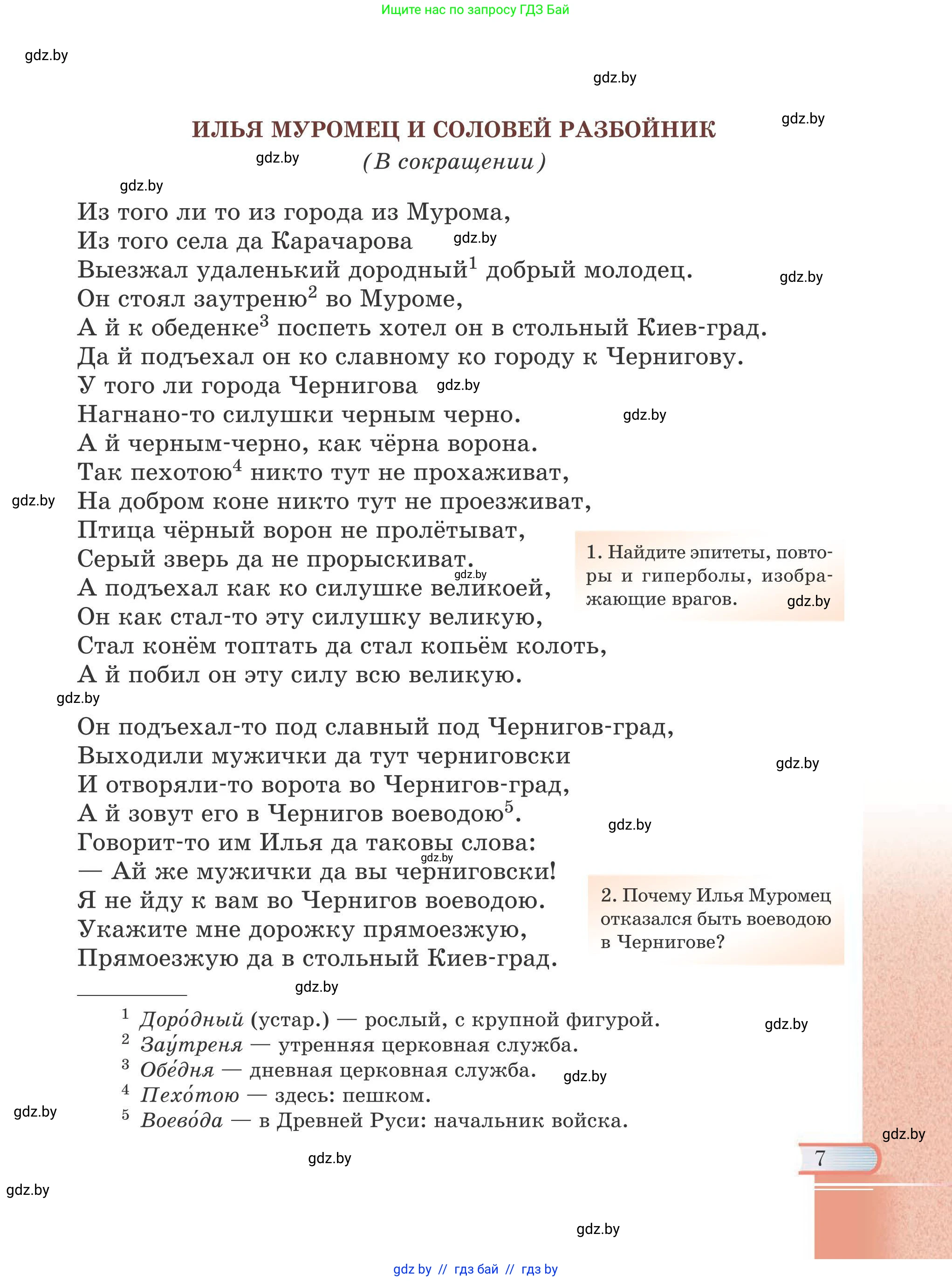Русская литература, 6 класс Учебник, авторы: Захарова Светлана Николаевна, Юстинская Гюльнара Мансуровна, издательство Национальный институт образования, Минск, 2019, бежевого цвета, страница 7