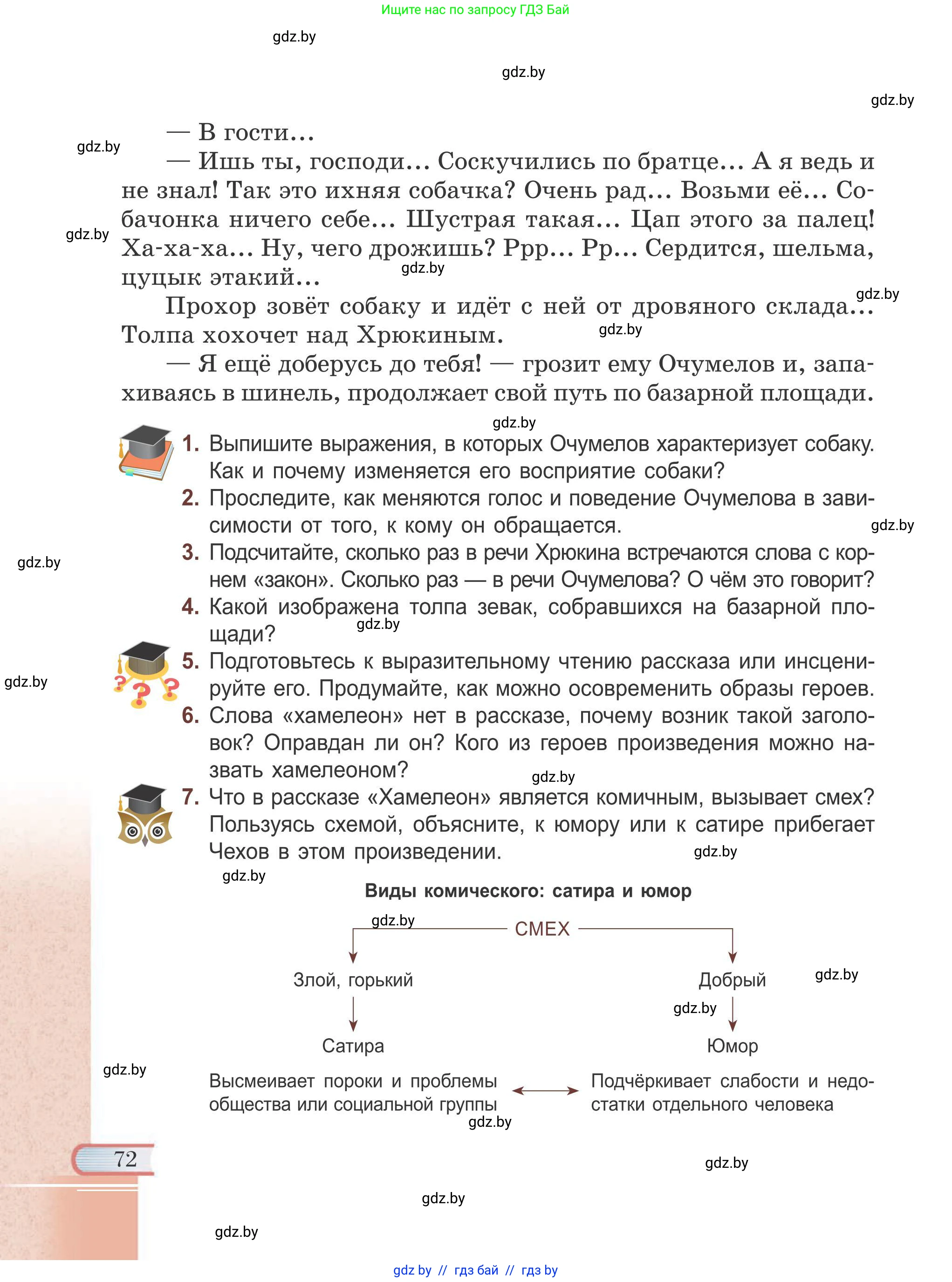 Русская литература, 6 класс Учебник, авторы: Захарова Светлана Николаевна, Юстинская Гюльнара Мансуровна, издательство Национальный институт образования, Минск, 2019, бежевого цвета, Часть 1, страница 72