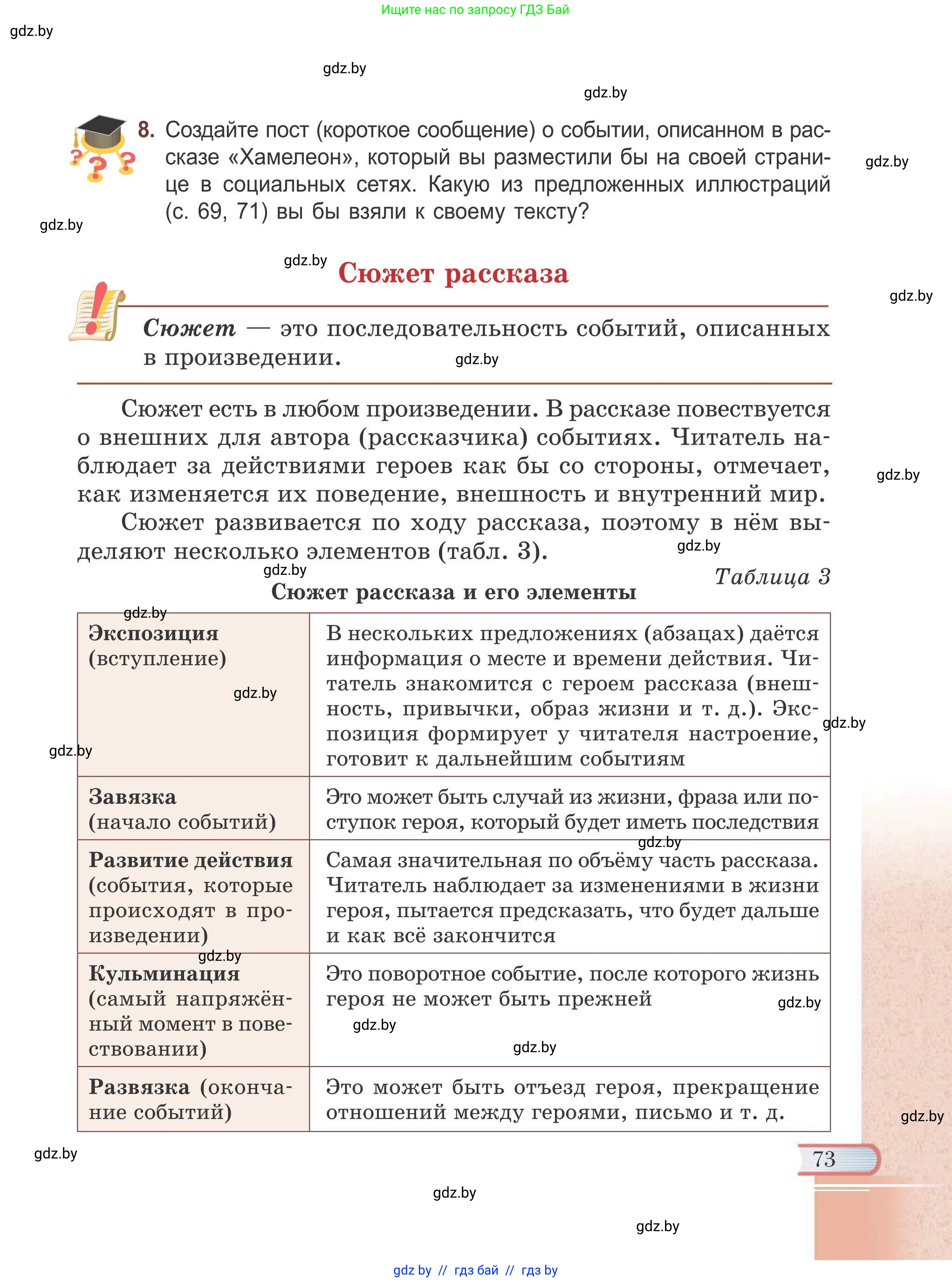 Русская литература, 6 класс Учебник, авторы: Захарова Светлана Николаевна, Юстинская Гюльнара Мансуровна, издательство Национальный институт образования, Минск, 2019, бежевого цвета, Часть 1, страница 73