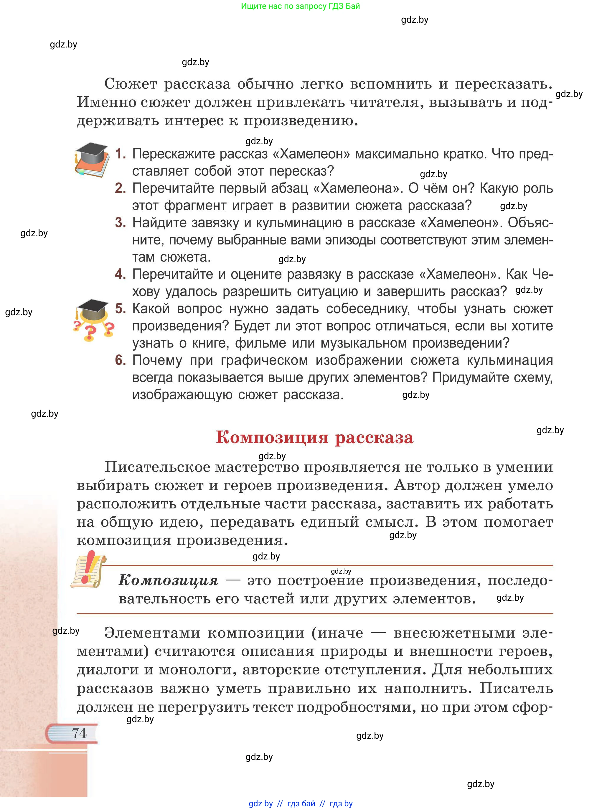 Русская литература, 6 класс Учебник, авторы: Захарова Светлана Николаевна, Юстинская Гюльнара Мансуровна, издательство Национальный институт образования, Минск, 2019, бежевого цвета, Часть 1, страница 74