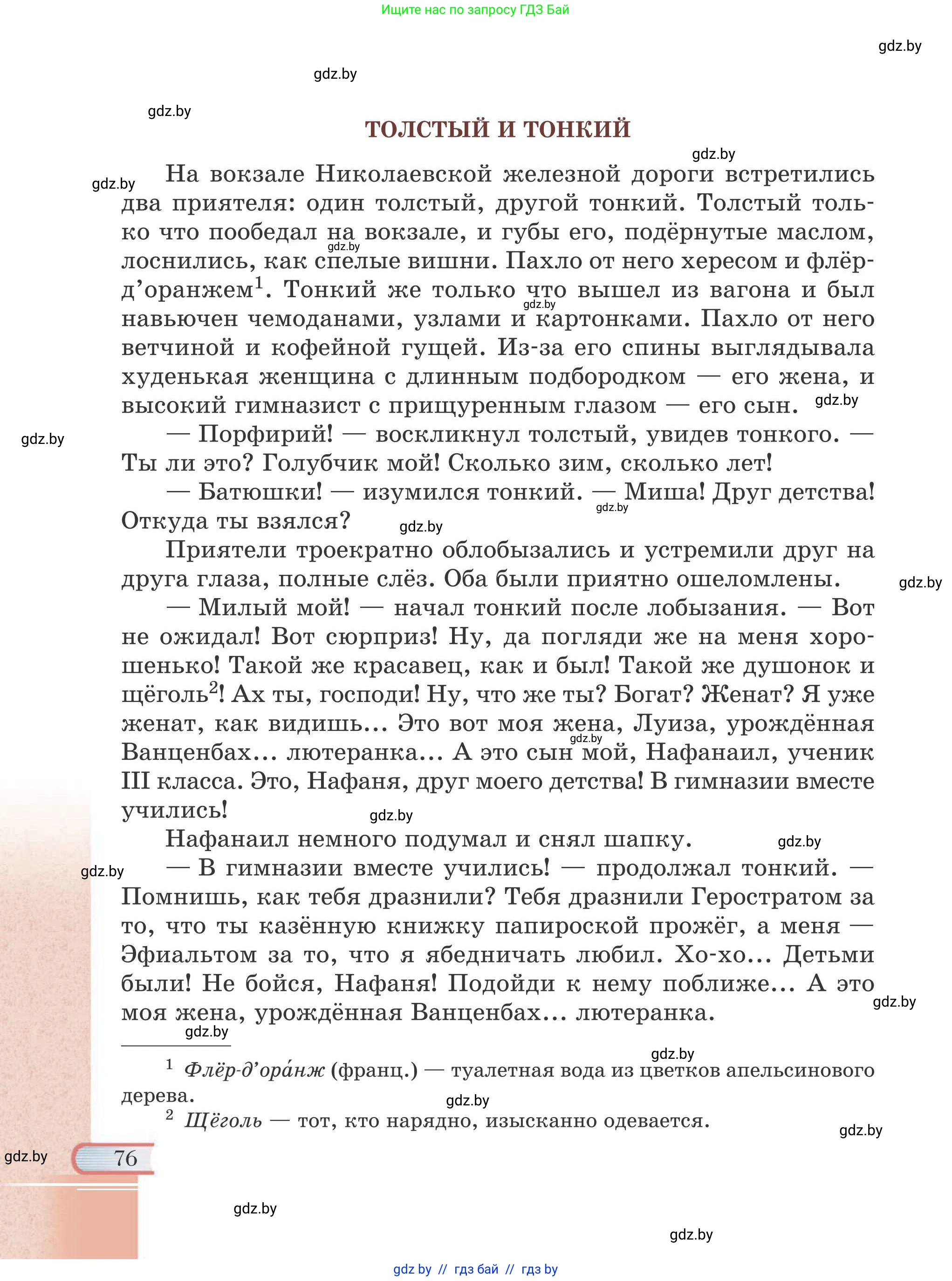 Русская литература, 6 класс Учебник, авторы: Захарова Светлана Николаевна, Юстинская Гюльнара Мансуровна, издательство Национальный институт образования, Минск, 2019, бежевого цвета, страница 76