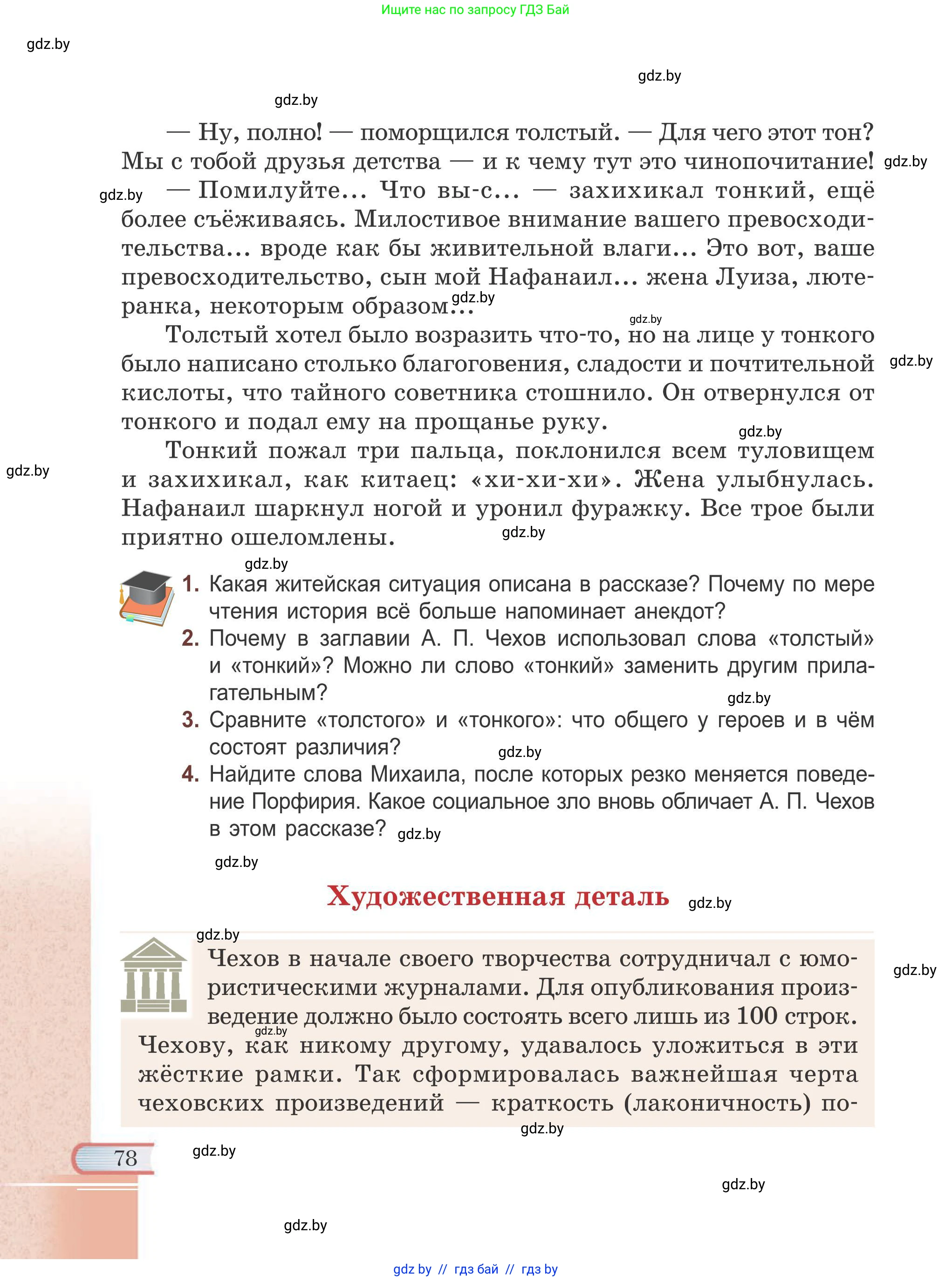 Русская литература, 6 класс Учебник, авторы: Захарова Светлана Николаевна, Юстинская Гюльнара Мансуровна, издательство Национальный институт образования, Минск, 2019, бежевого цвета, Часть 1, страница 78