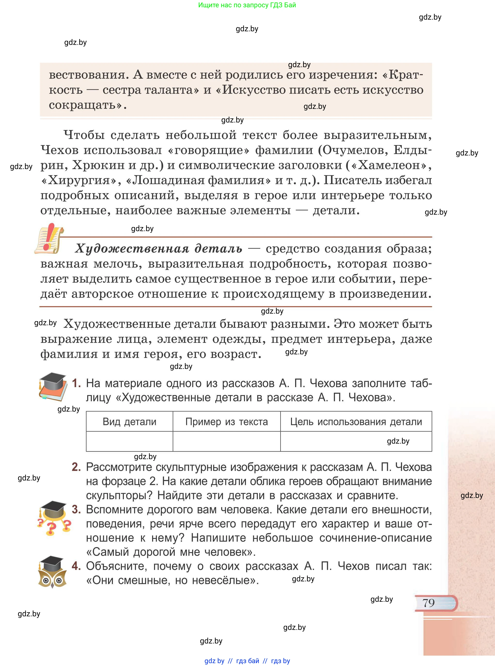 Русская литература, 6 класс Учебник, авторы: Захарова Светлана Николаевна, Юстинская Гюльнара Мансуровна, издательство Национальный институт образования, Минск, 2019, бежевого цвета, Часть 1, страница 79