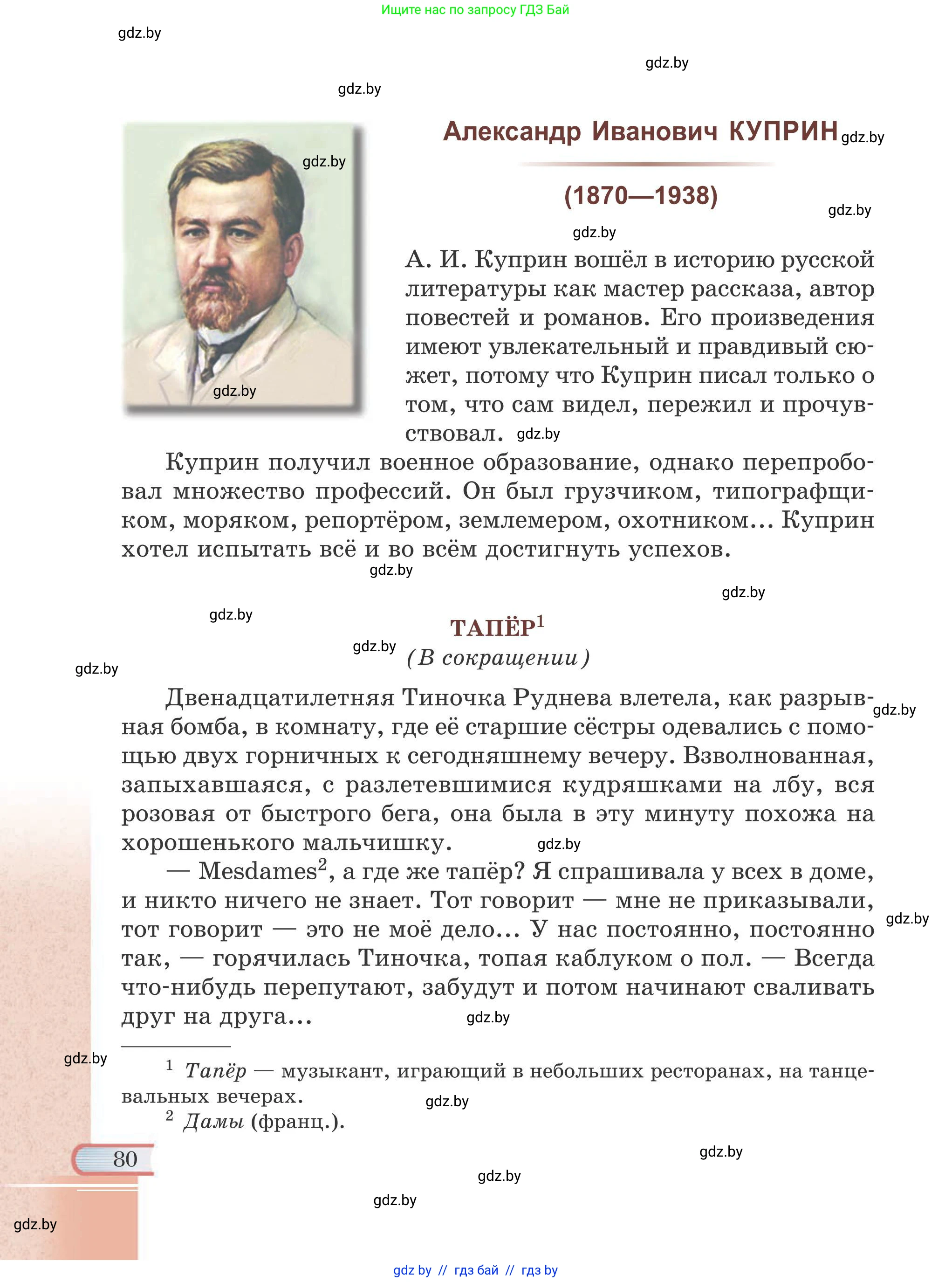 Русская литература, 6 класс Учебник, авторы: Захарова Светлана Николаевна, Юстинская Гюльнара Мансуровна, издательство Национальный институт образования, Минск, 2019, бежевого цвета, страница 80