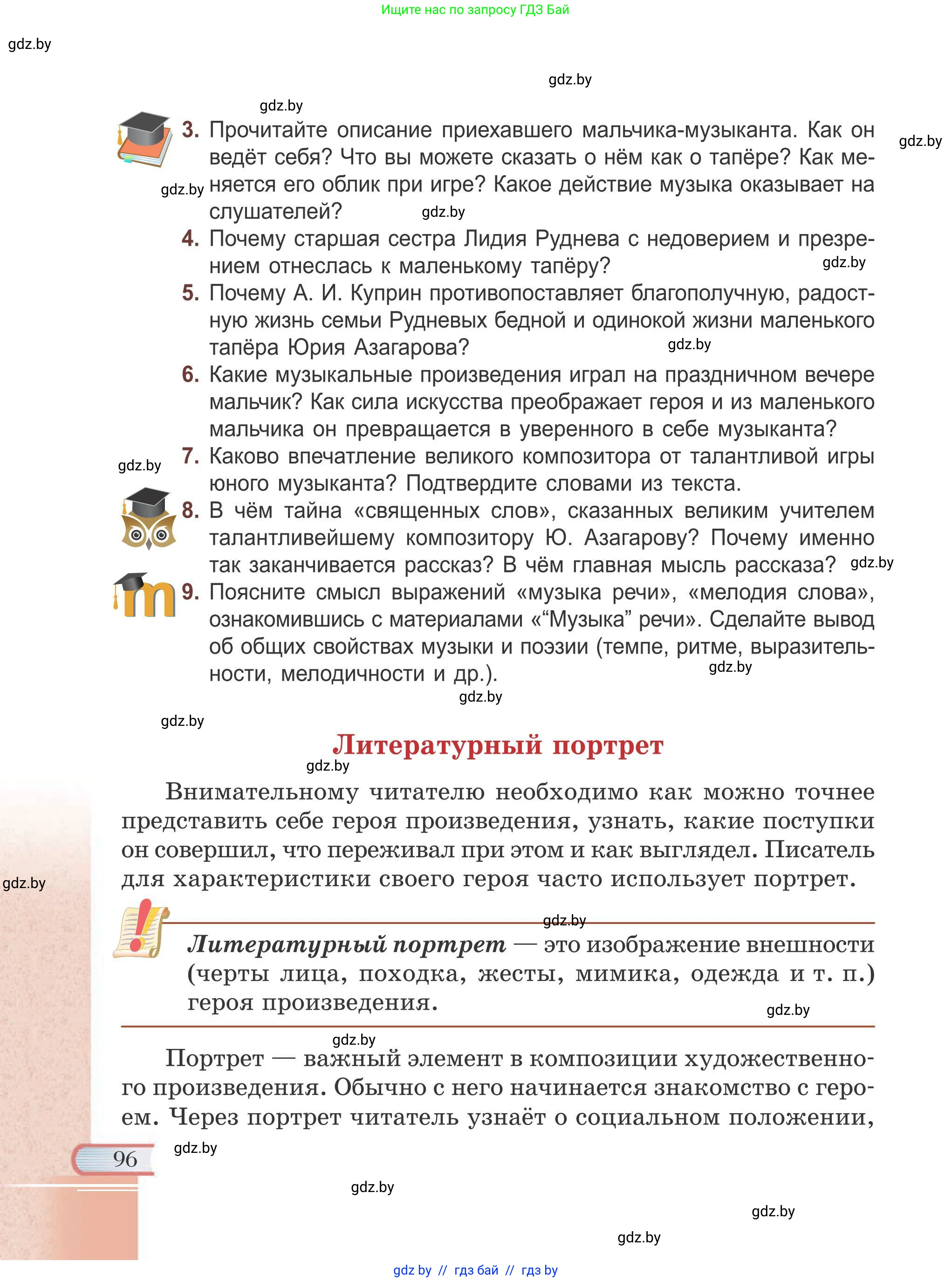 Русская литература, 6 класс Учебник, авторы: Захарова Светлана Николаевна, Юстинская Гюльнара Мансуровна, издательство Национальный институт образования, Минск, 2019, бежевого цвета, Часть 1, страница 96