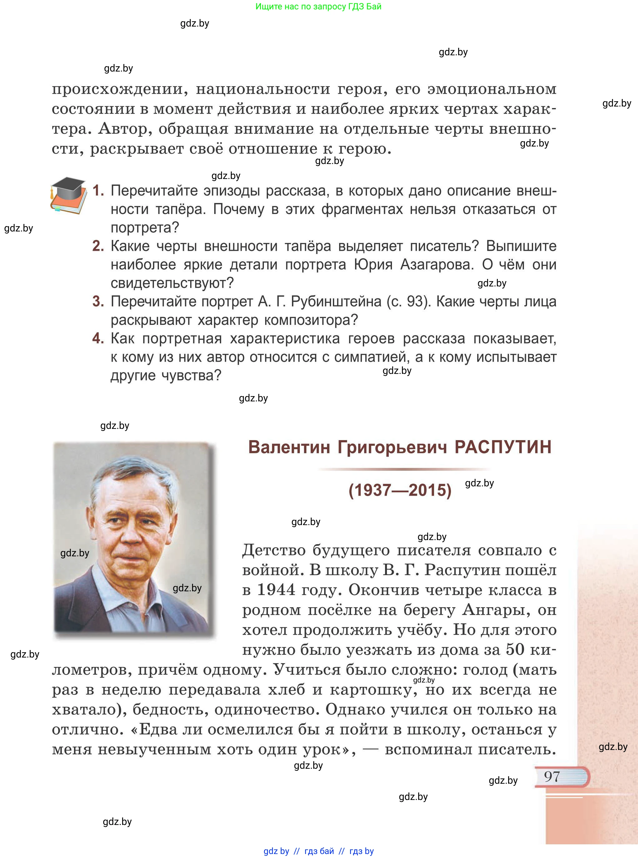 Русская литература, 6 класс Учебник, авторы: Захарова Светлана Николаевна, Юстинская Гюльнара Мансуровна, издательство Национальный институт образования, Минск, 2019, бежевого цвета, Часть 1, страница 97