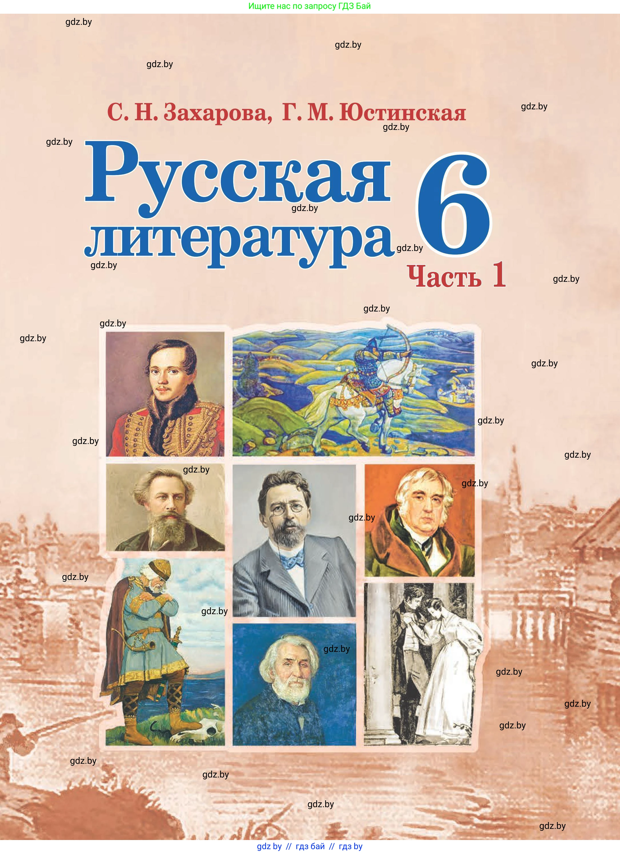 Русская литература, 6 класс Учебник, авторы: Захарова Светлана Николаевна, Юстинская Гюльнара Мансуровна, издательство Национальный институт образования, Минск, 2019, бежевого цвета, 