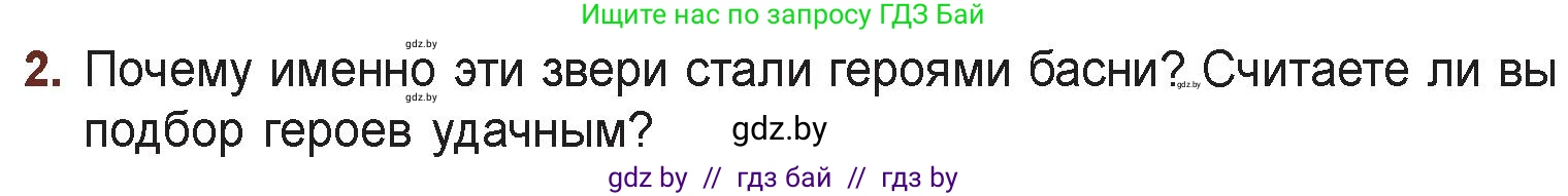 Русская литература, 6 класс Учебник, авторы: Захарова Светлана Николаевна, Юстинская Гюльнара Мансуровна, издательство Национальный институт образования, Минск, 2019, бежевого цвета, Часть 1, страница 36, номер 2, Условие
