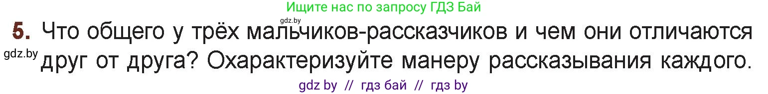 Русская литература, 6 класс Учебник, авторы: Захарова Светлана Николаевна, Юстинская Гюльнара Мансуровна, издательство Национальный институт образования, Минск, 2019, бежевого цвета, Часть 1, страница 65, номер 5, Условие