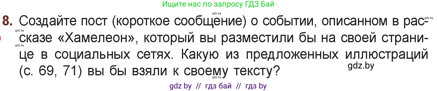 Русская литература, 6 класс Учебник, авторы: Захарова Светлана Николаевна, Юстинская Гюльнара Мансуровна, издательство Национальный институт образования, Минск, 2019, бежевого цвета, Часть 1, страница 73, номер 8, Условие