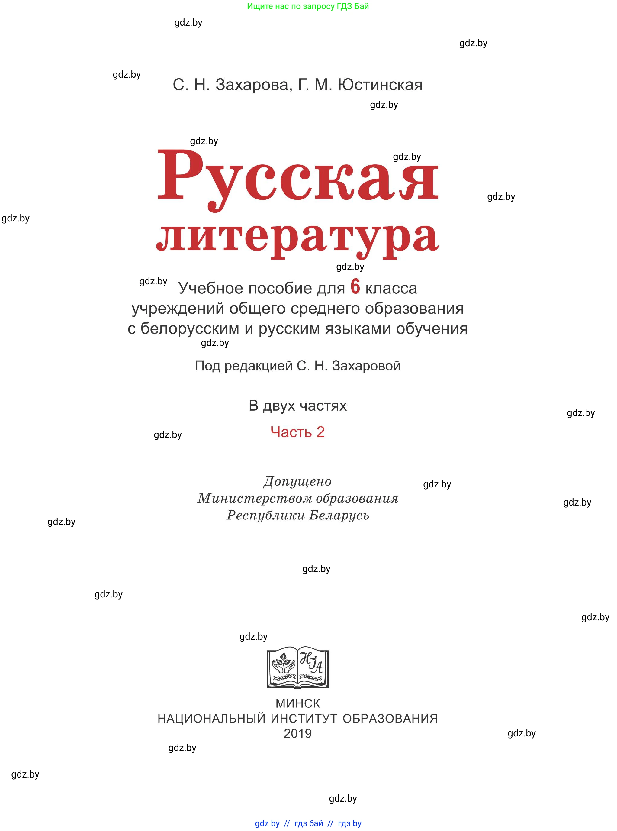 Русская литература, 6 класс Учебник, авторы: Захарова Светлана Николаевна, Юстинская Гюльнара Мансуровна, издательство Национальный институт образования, Минск, 2019, бежевого цвета, страница 1