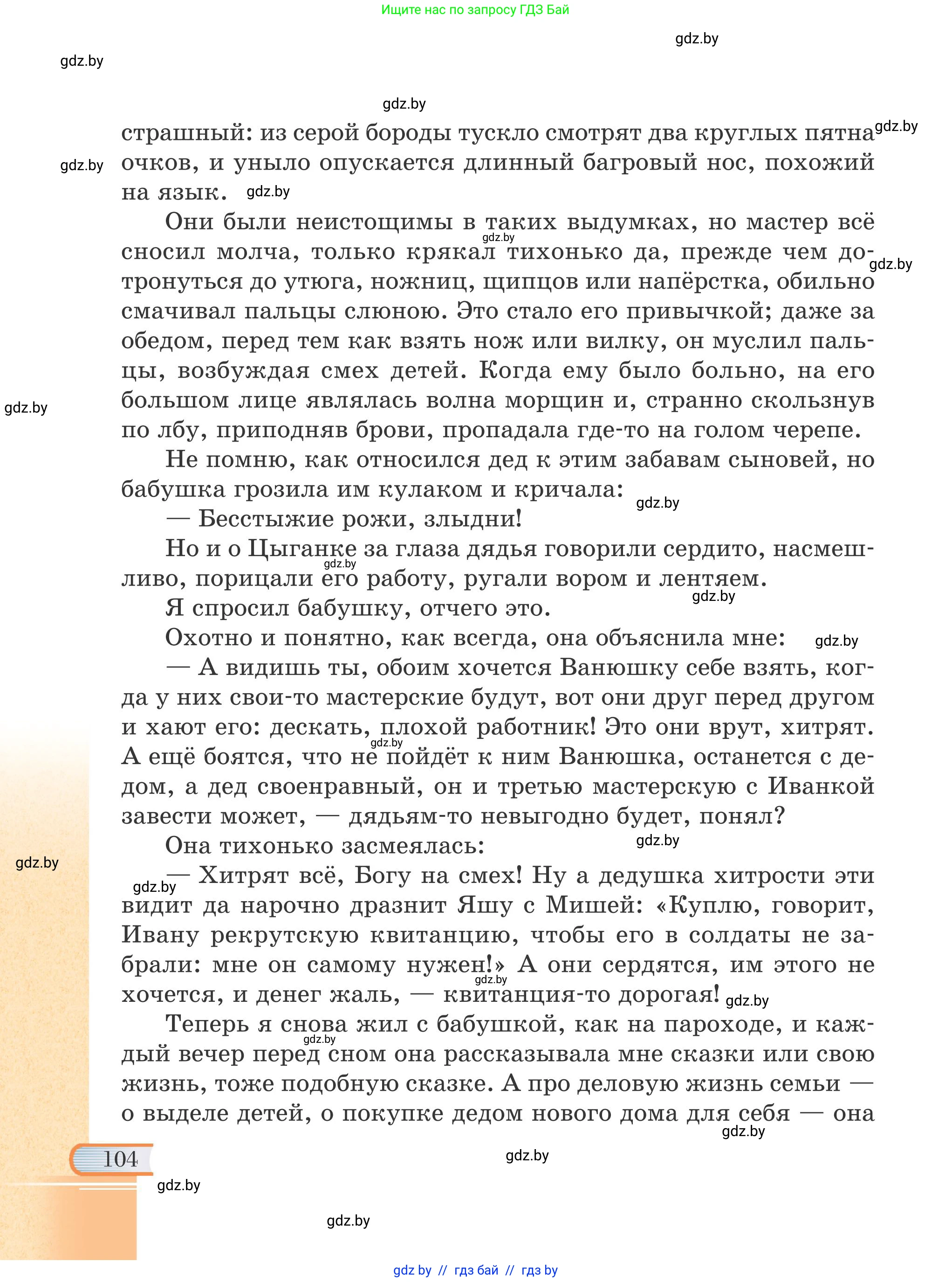 Русская литература, 6 класс Учебник, авторы: Захарова Светлана Николаевна, Юстинская Гюльнара Мансуровна, издательство Национальный институт образования, Минск, 2019, бежевого цвета, страница 104