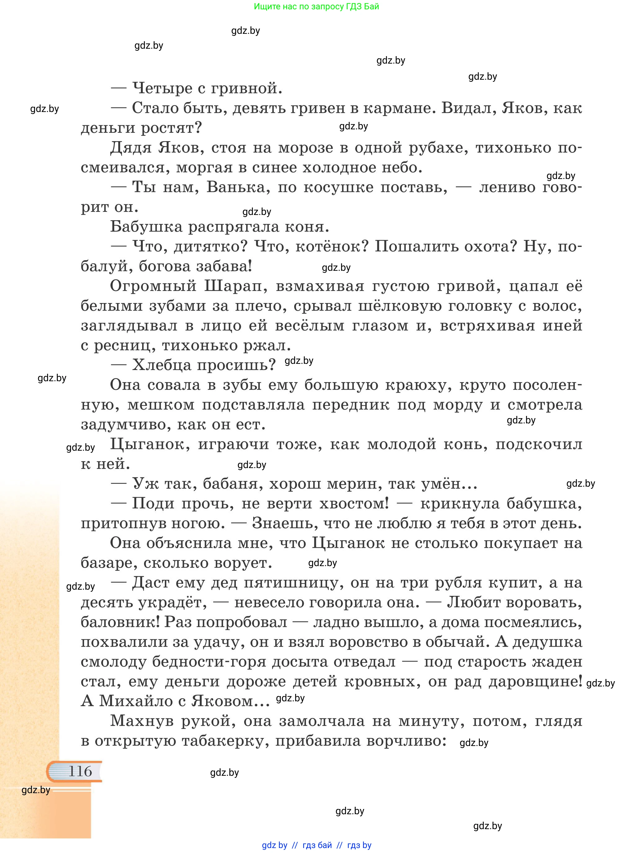 Русская литература, 6 класс Учебник, авторы: Захарова Светлана Николаевна, Юстинская Гюльнара Мансуровна, издательство Национальный институт образования, Минск, 2019, бежевого цвета, страница 116