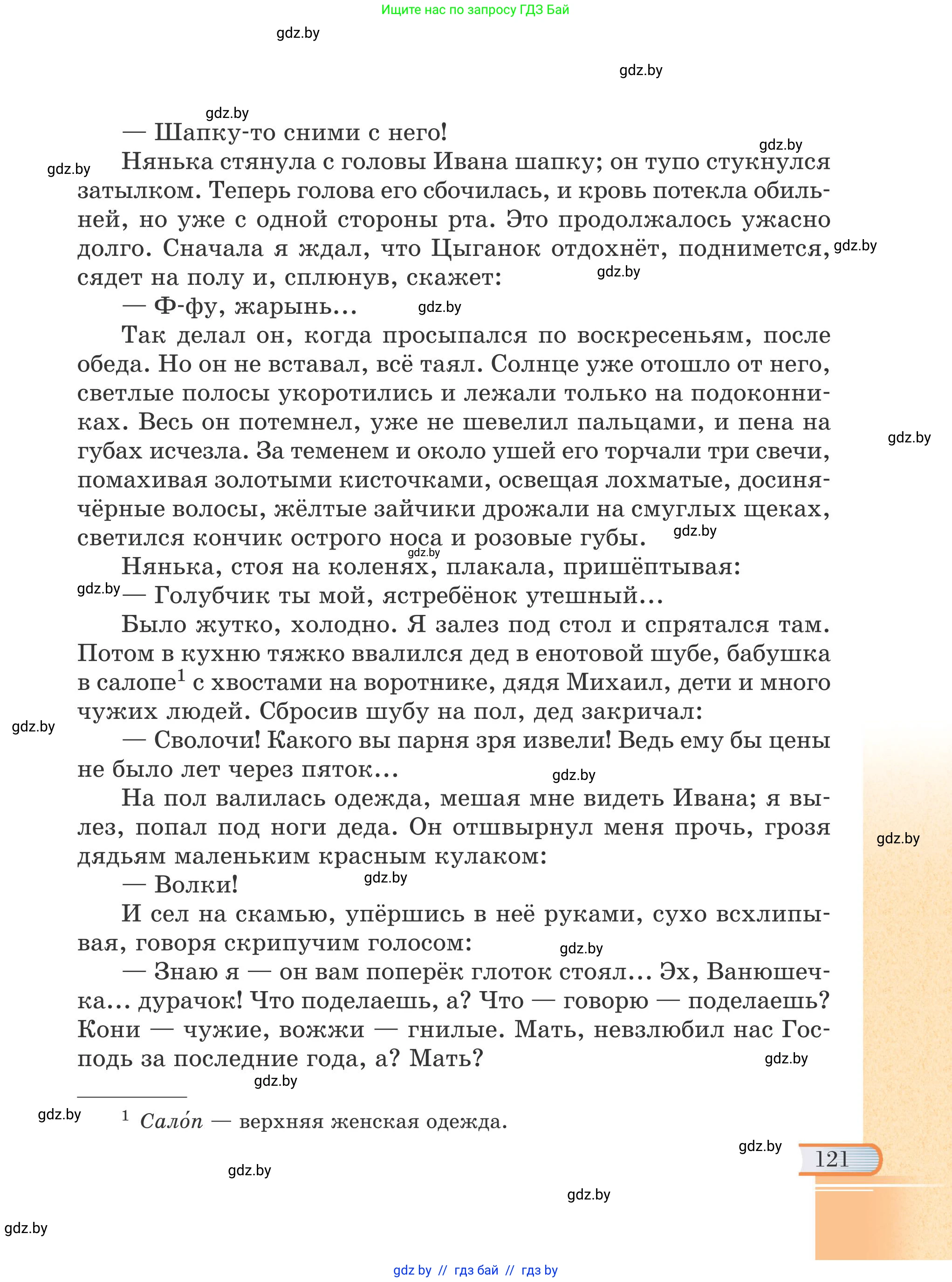 Русская литература, 6 класс Учебник, авторы: Захарова Светлана Николаевна, Юстинская Гюльнара Мансуровна, издательство Национальный институт образования, Минск, 2019, бежевого цвета, страница 121