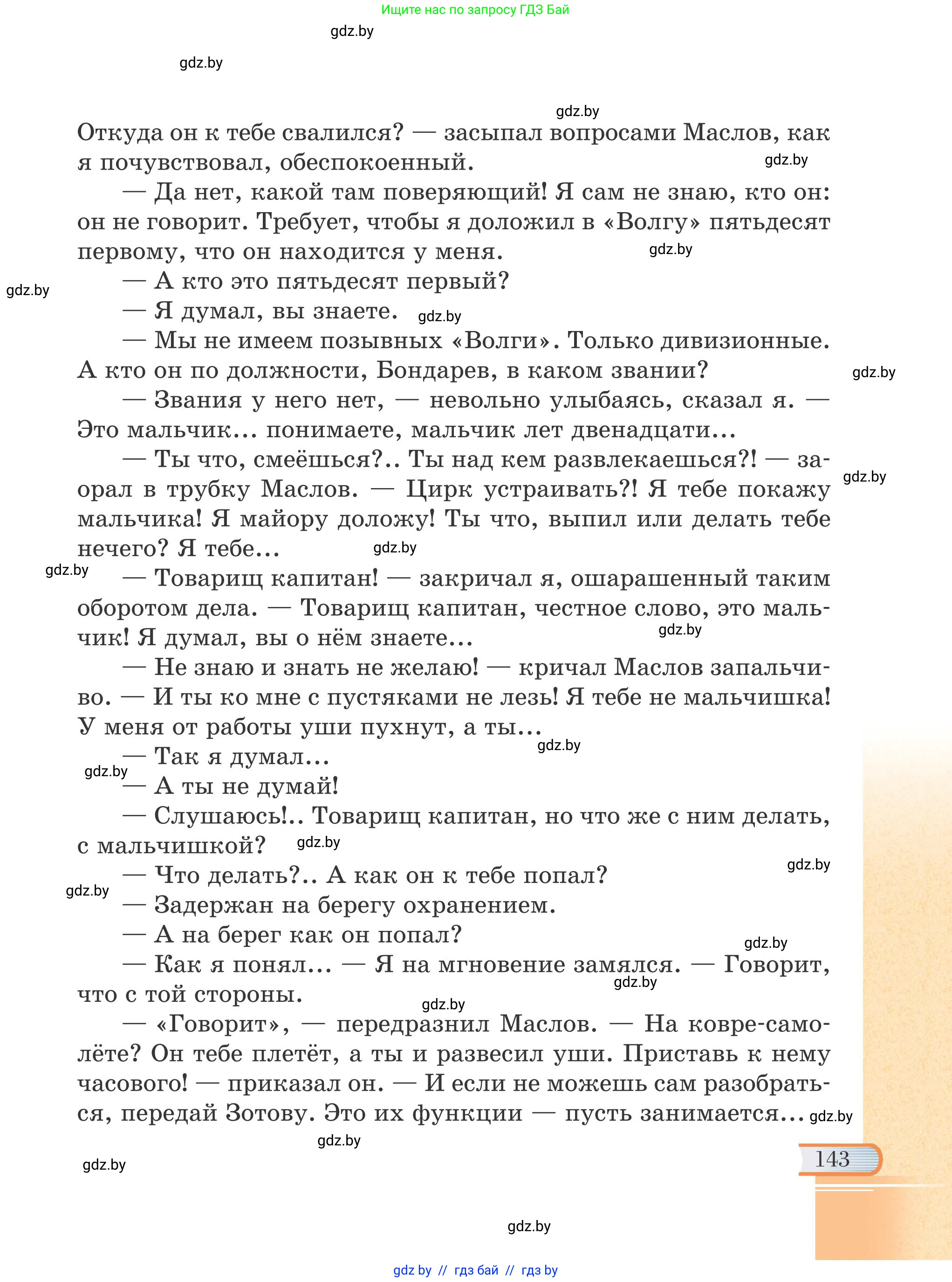 Русская литература, 6 класс Учебник, авторы: Захарова Светлана Николаевна, Юстинская Гюльнара Мансуровна, издательство Национальный институт образования, Минск, 2019, бежевого цвета, страница 143