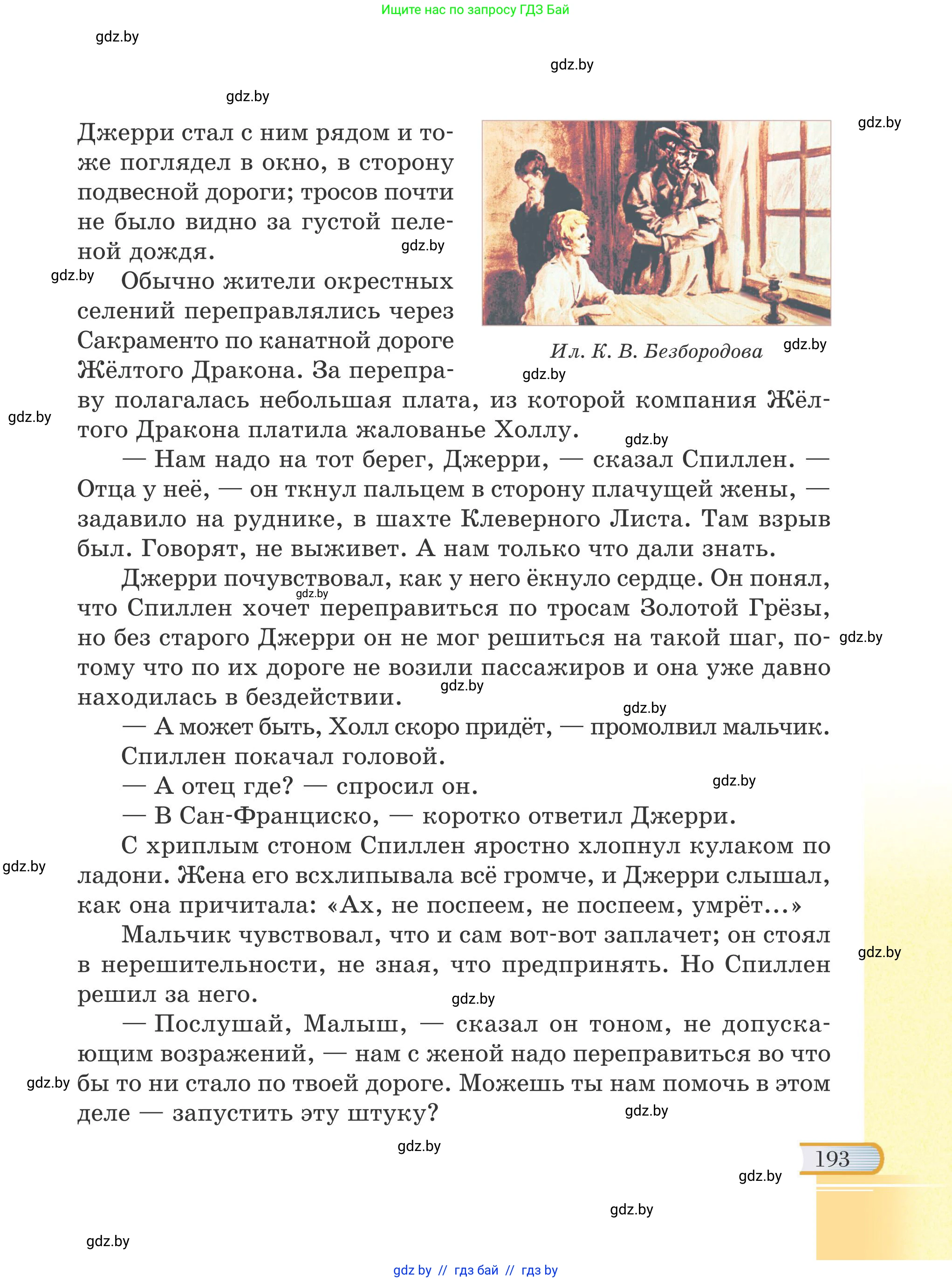 Русская литература, 6 класс Учебник, авторы: Захарова Светлана Николаевна, Юстинская Гюльнара Мансуровна, издательство Национальный институт образования, Минск, 2019, бежевого цвета, страница 193