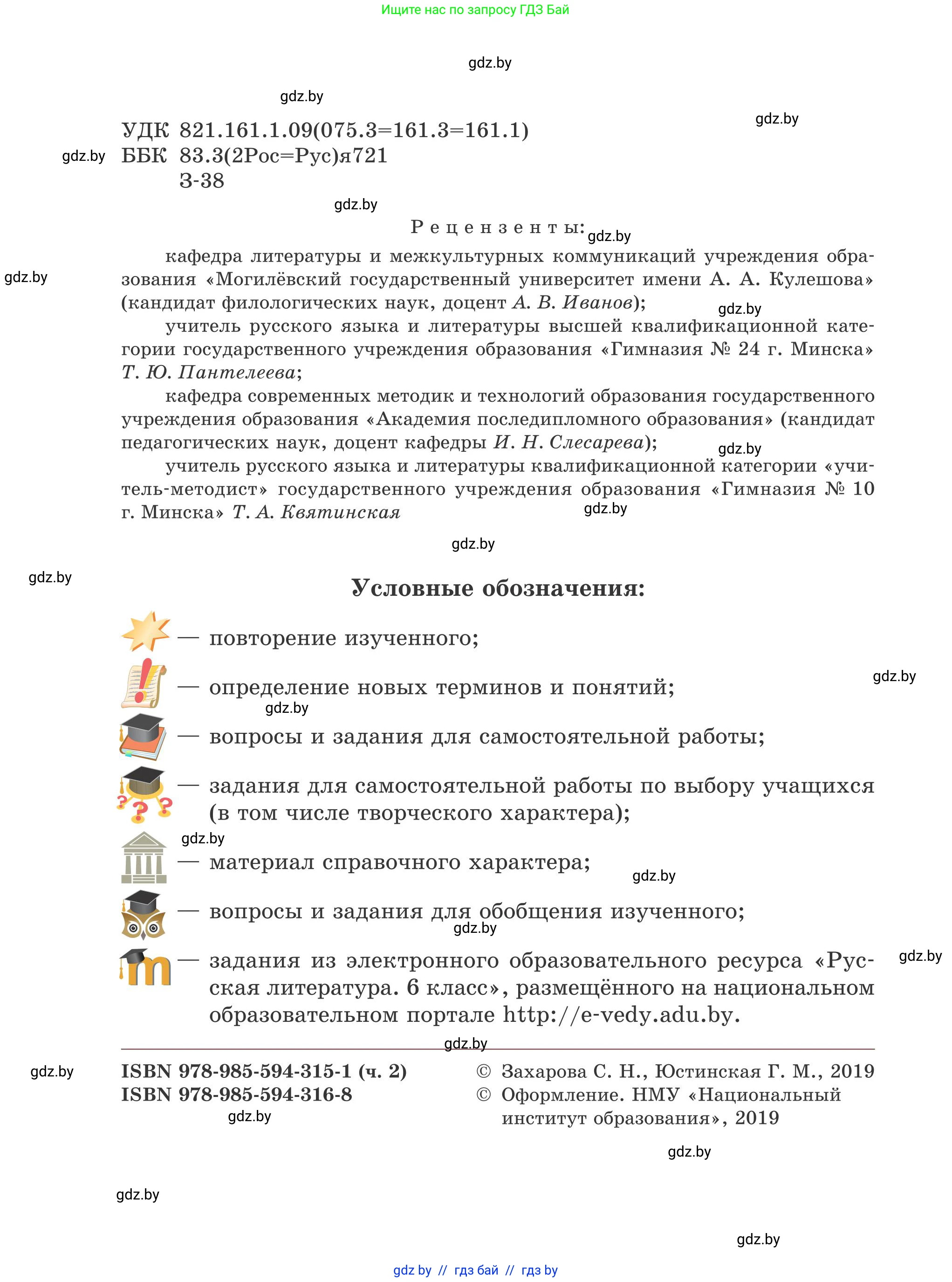 Русская литература, 6 класс Учебник, авторы: Захарова Светлана Николаевна, Юстинская Гюльнара Мансуровна, издательство Национальный институт образования, Минск, 2019, бежевого цвета, страница 2