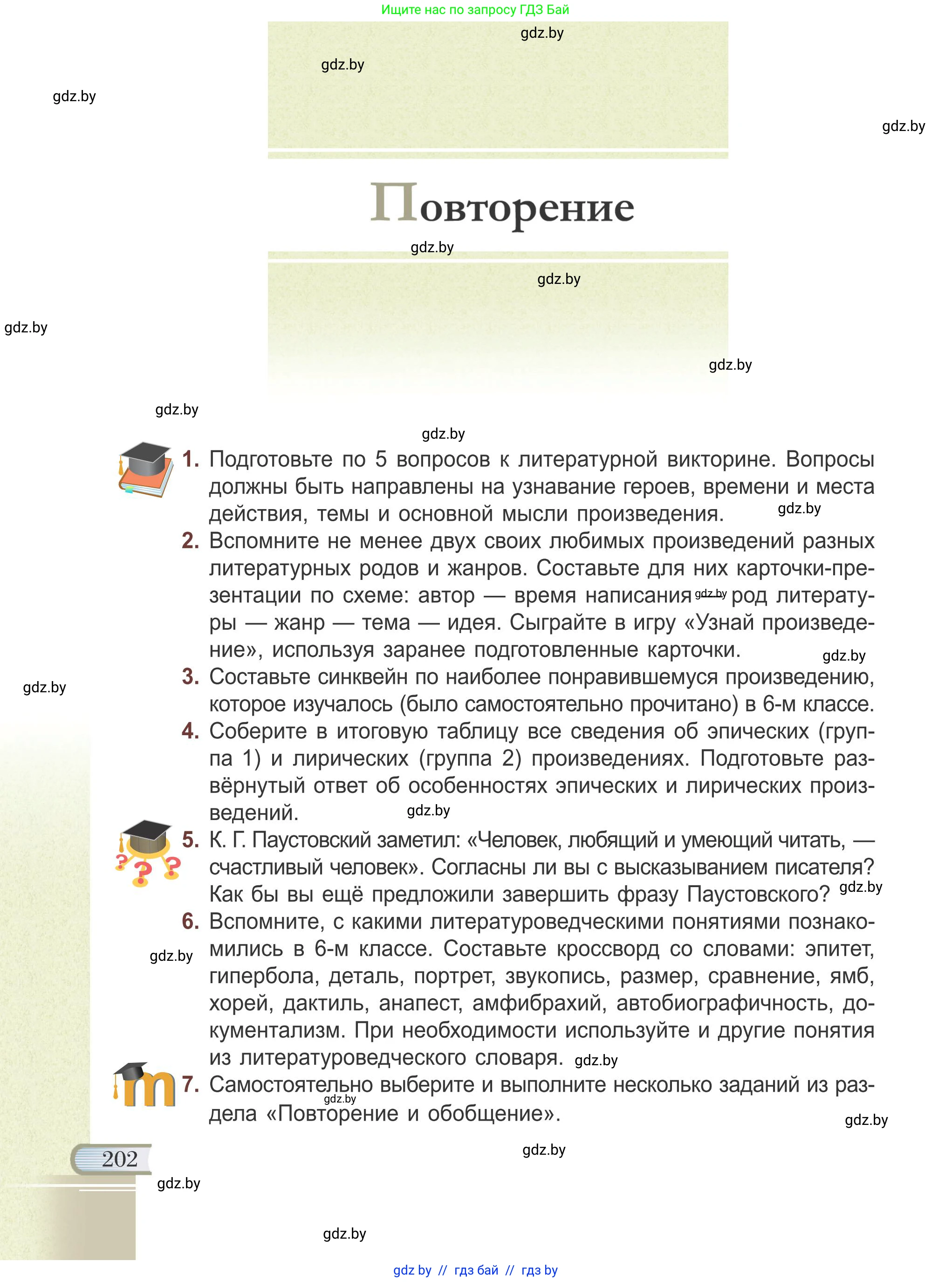 Русская литература, 6 класс Учебник, авторы: Захарова Светлана Николаевна, Юстинская Гюльнара Мансуровна, издательство Национальный институт образования, Минск, 2019, бежевого цвета, Часть 2, страница 202
