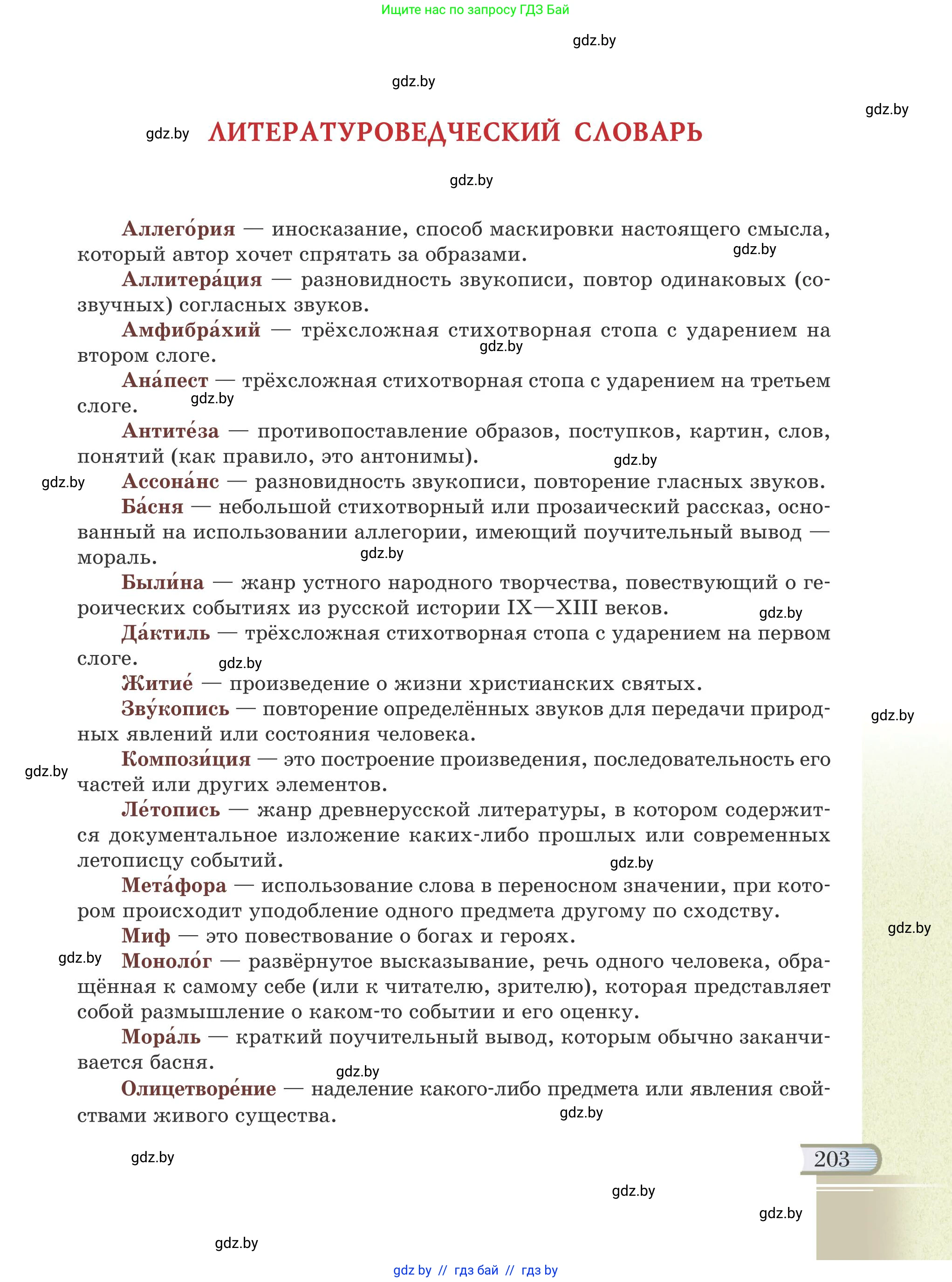 Русская литература, 6 класс Учебник, авторы: Захарова Светлана Николаевна, Юстинская Гюльнара Мансуровна, издательство Национальный институт образования, Минск, 2019, бежевого цвета, страница 203