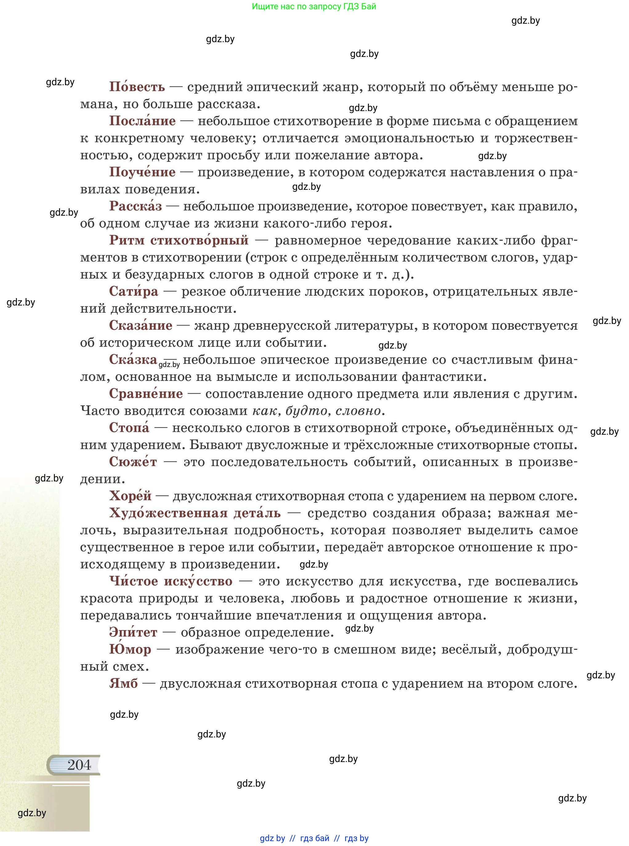 Русская литература, 6 класс Учебник, авторы: Захарова Светлана Николаевна, Юстинская Гюльнара Мансуровна, издательство Национальный институт образования, Минск, 2019, бежевого цвета, страница 204